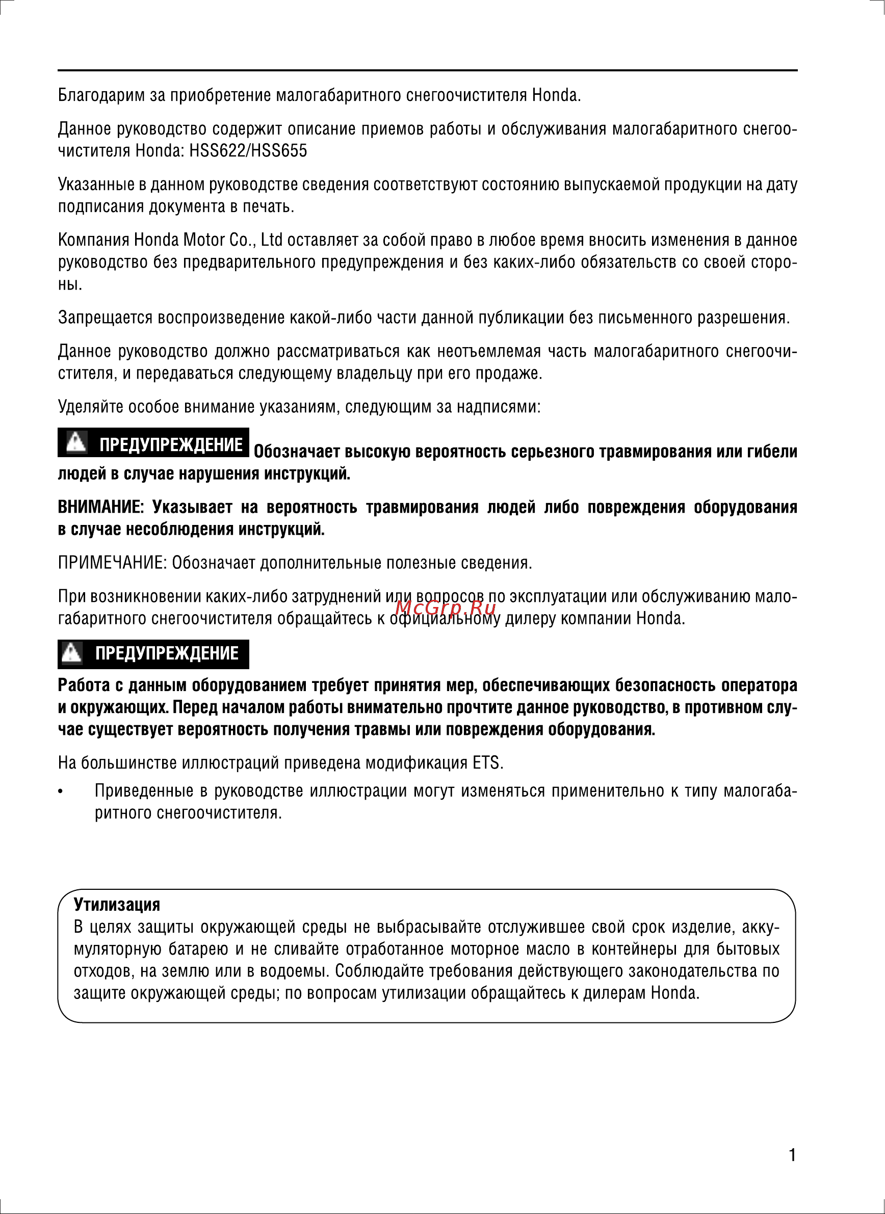 Honda HSS655ET1 Инструкция по эксплуатации онлайн
