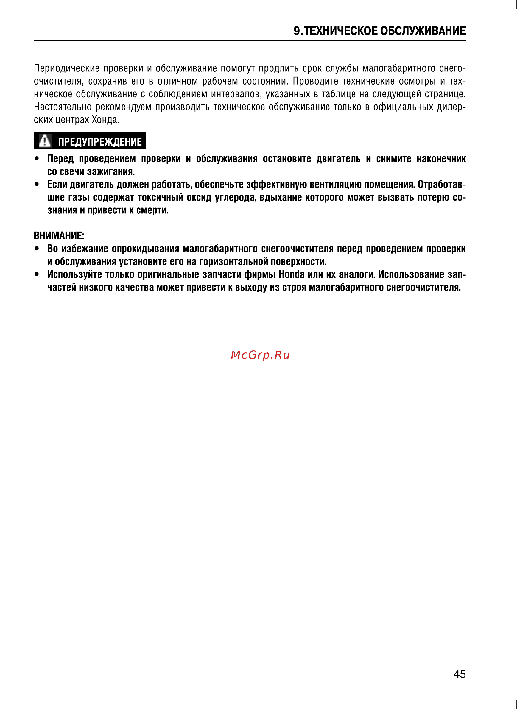 Honda HSS655ET Инструкция по эксплуатации онлайн [45/64] 832336