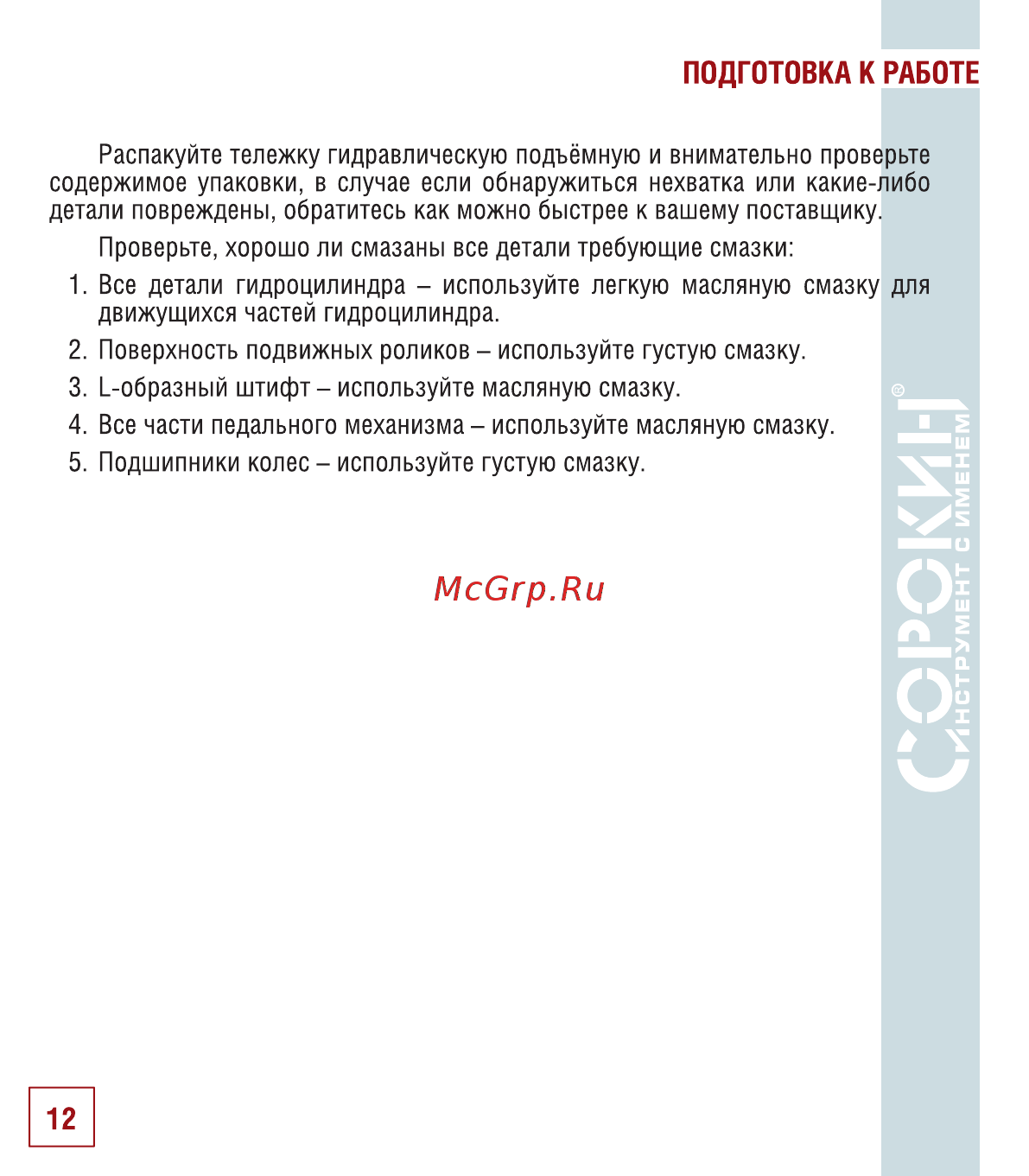 Сорокин 9.15 [13/18] Подготовка к работе