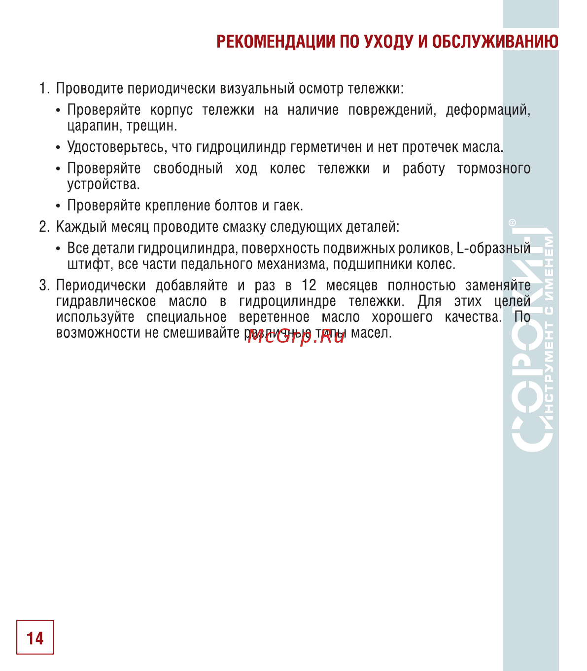 Сорокин 9.15 [15/18] Рекомендации по уходу и обслуживанию