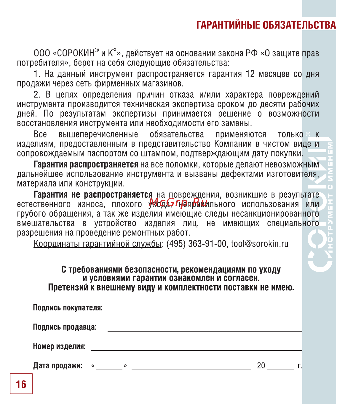 Сорокин 9.15 [17/18] Гарантийные обязательства