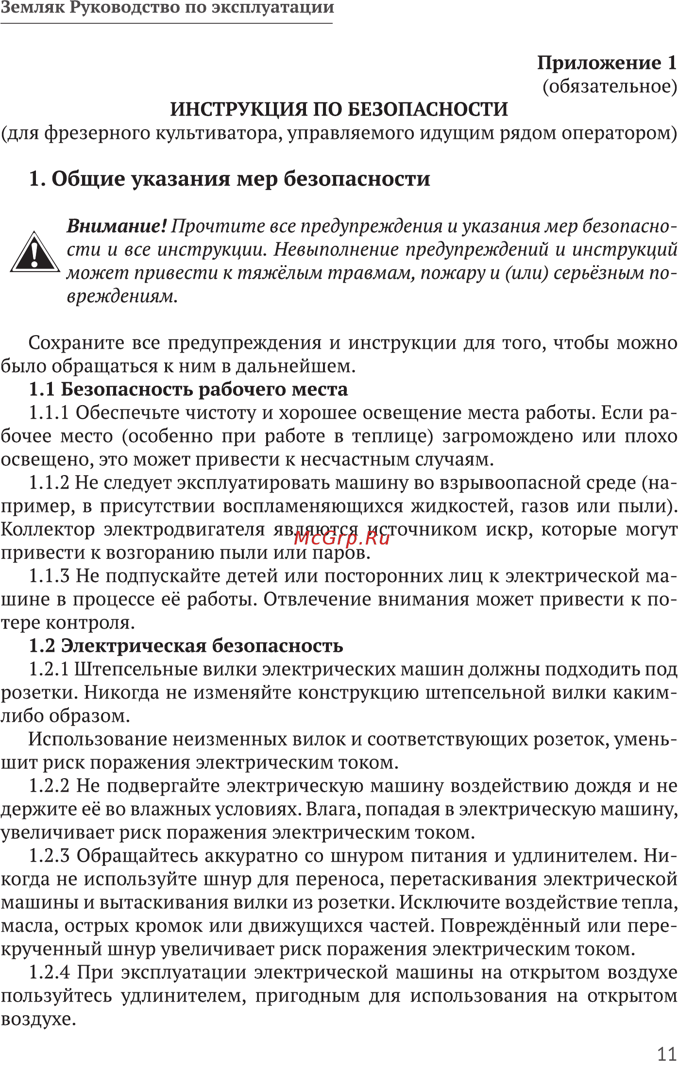 Калибр Земляк КЭ-1300 [11/20] Общие указания мер безопасности