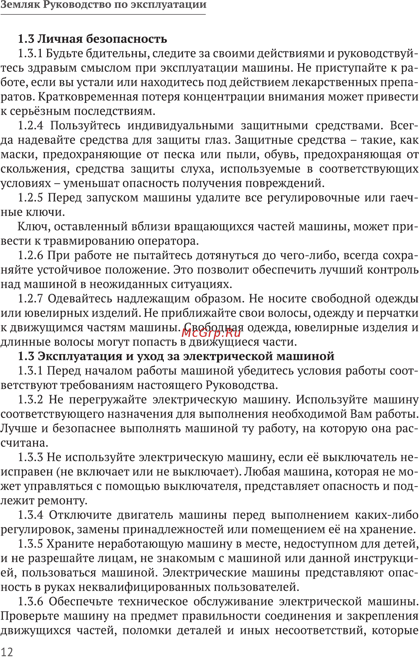 Калибр Земляк КЭ-1300 [12/20] Личная безопасность
