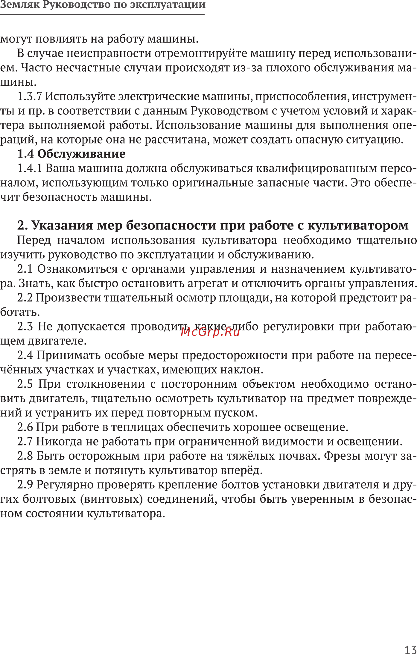 Калибр Земляк КЭ-1300 [13/20] Обслуживание