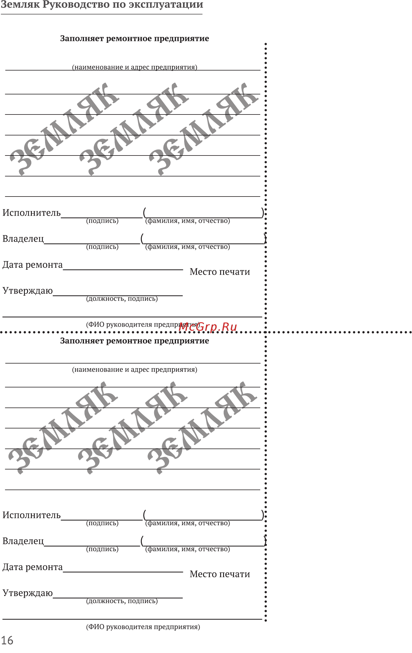 Калибр Земляк КЭ-1300 [16/20] Земляк руководство по эксплуатации