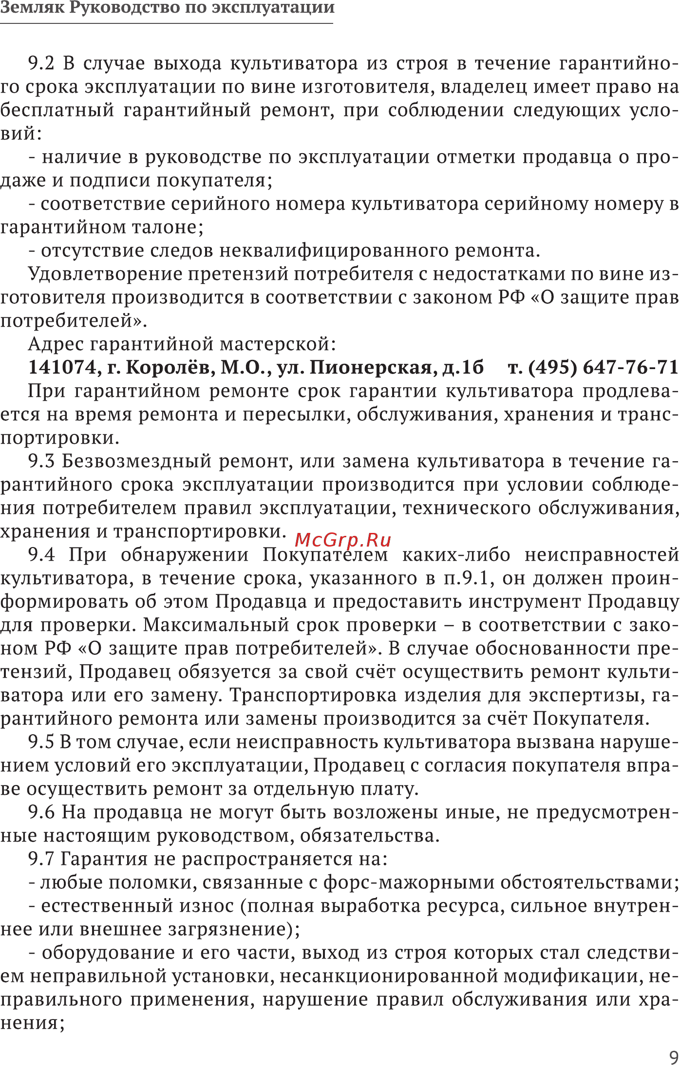 Калибр Земляк КЭ-1300 [9/20] Г королёв м о ул пионерская д б т 495 647 76 71
