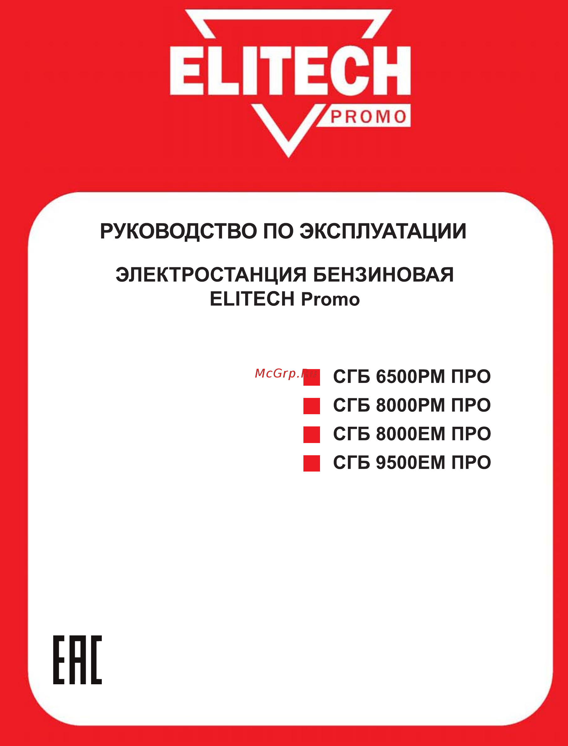 Elitech СГБ 8000РМ ПРО Инструкция по эксплуатации онлайн