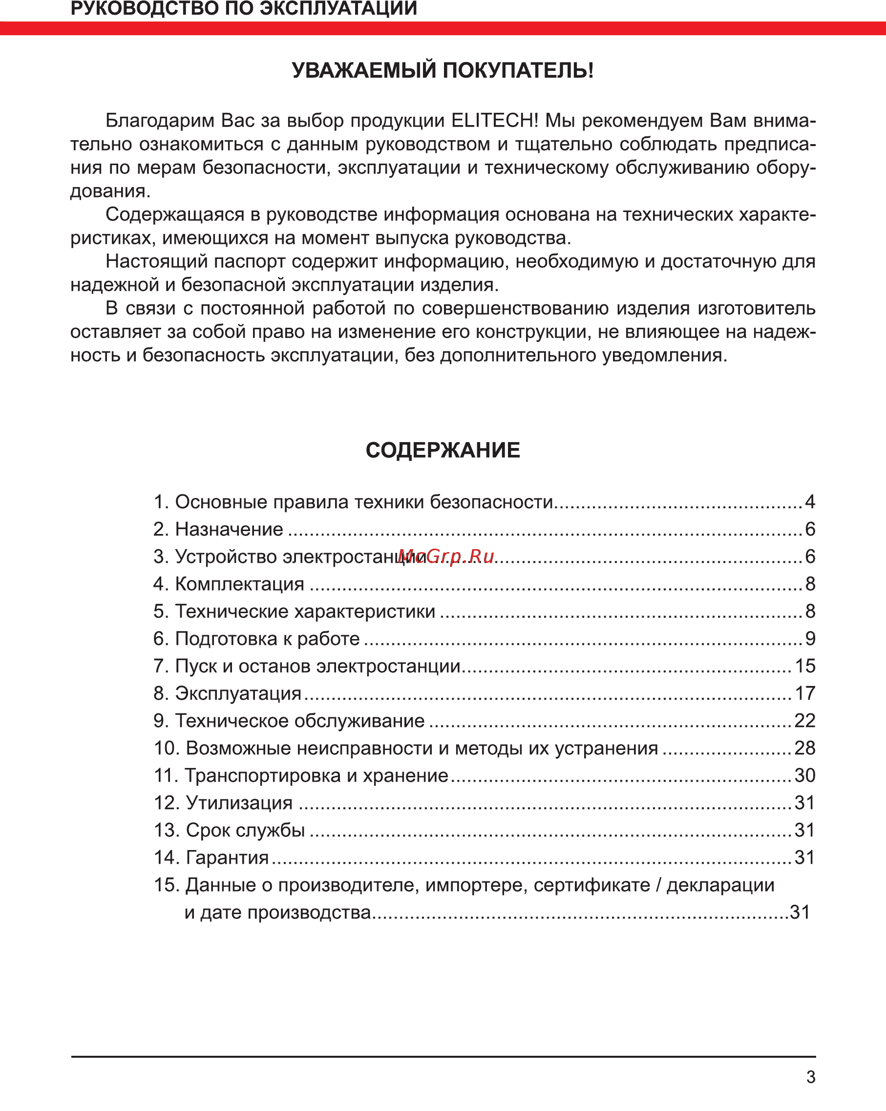 Elitech СГБ 8000РМ ПРО [3/32] Содержание
