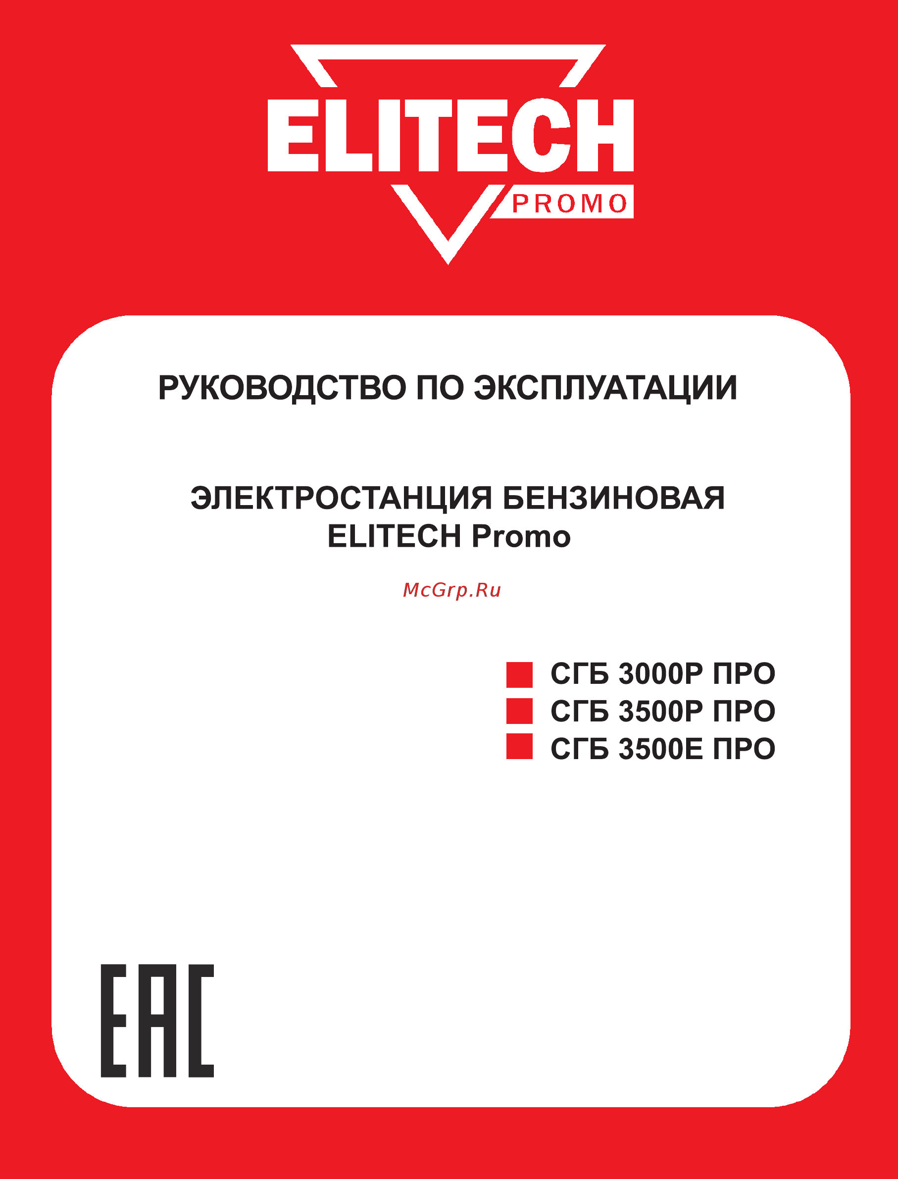 Elitech СГБ 3000Р ПРО Инструкция по эксплуатации онлайн