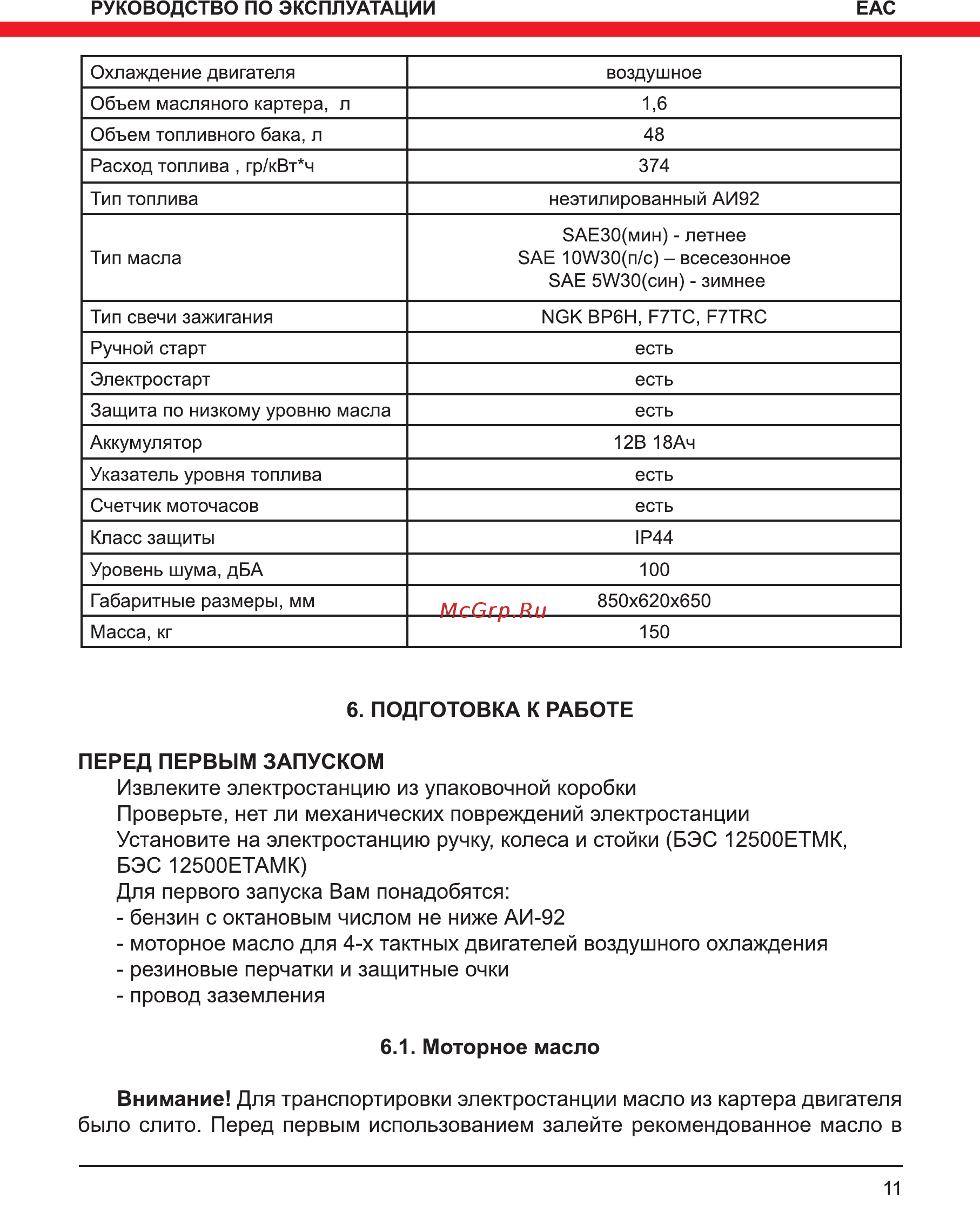 Elitech СГБ 8000ЕАМ Инструкция по эксплуатации онлайн [11/36] 508441