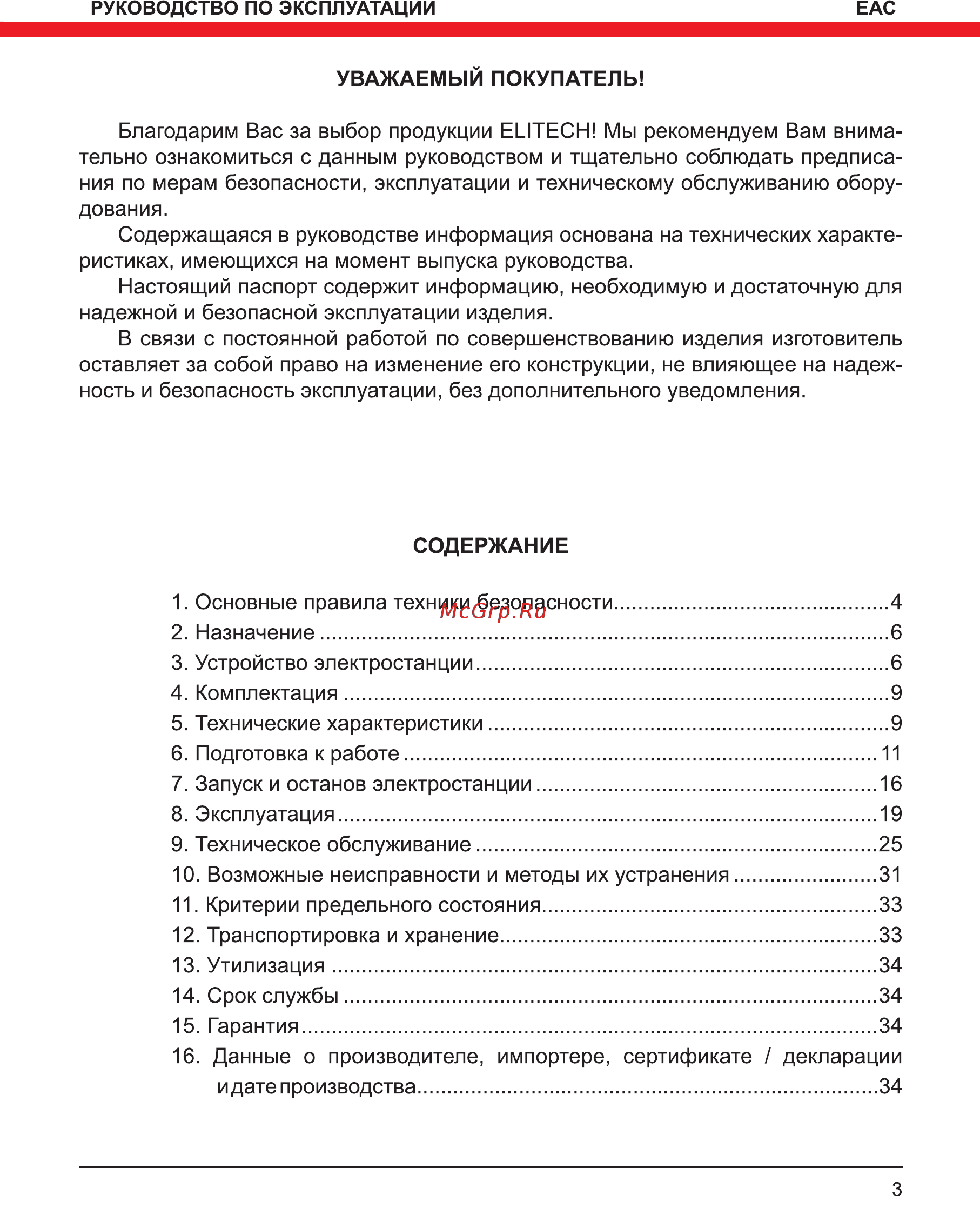 Elitech СГБ 8000ЕАМ Инструкция по эксплуатации онлайн [3/36] 508441