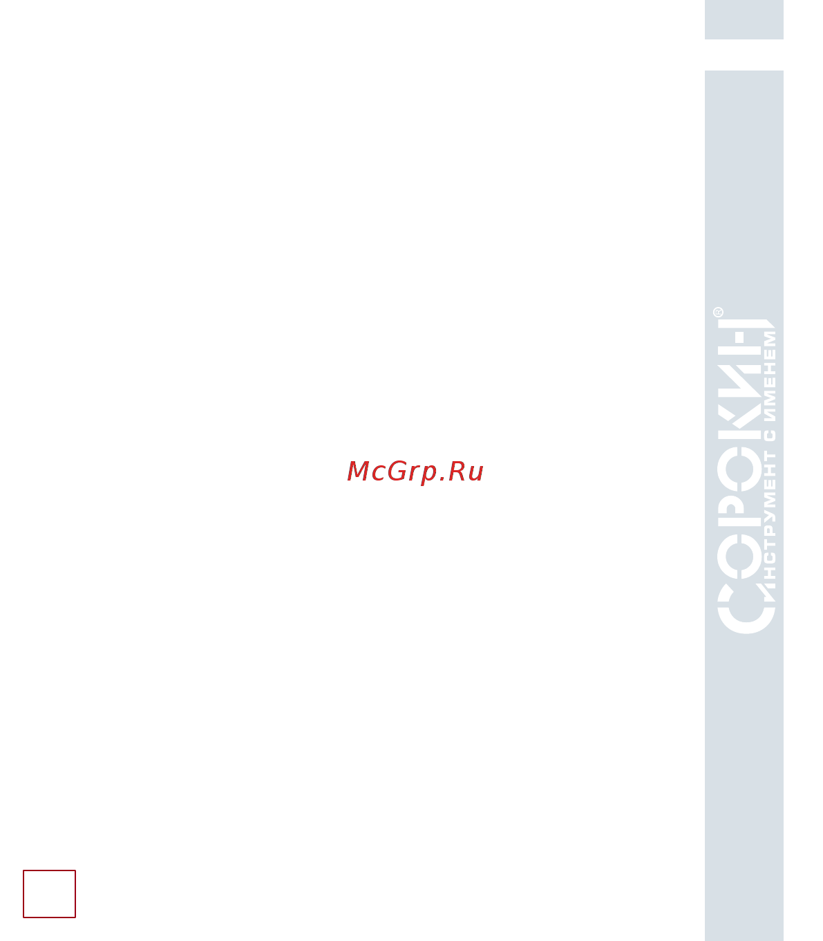 Сорокин 1.3 т, с горизонтальным приводом 4.13 [13/17] Подготовка к работе