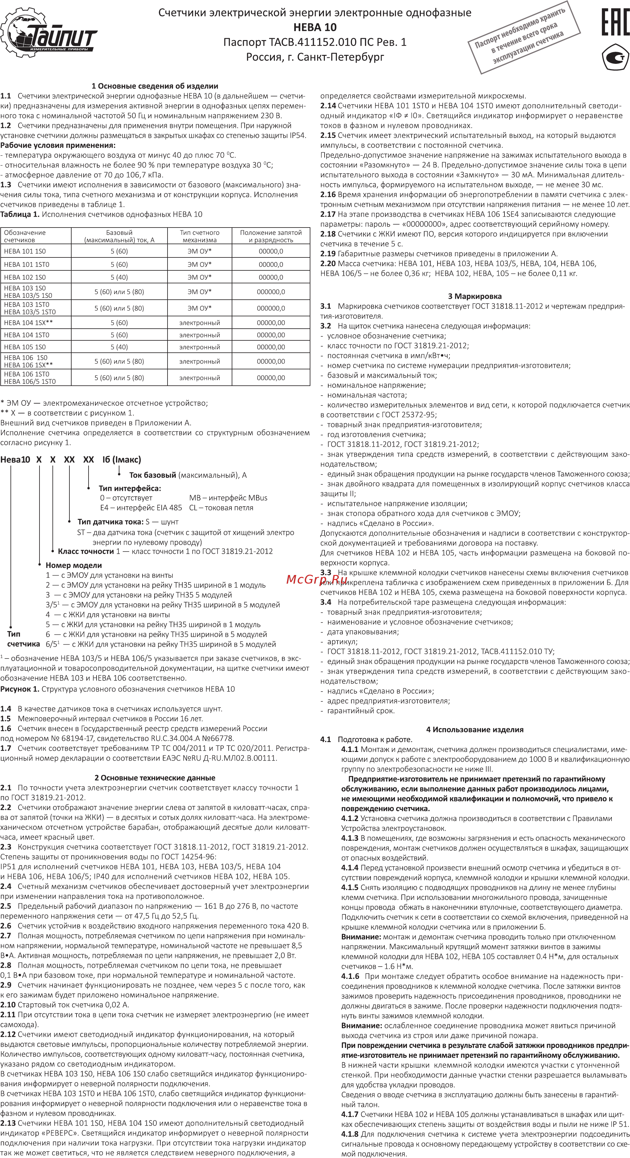 Тайпит НЕВА 103 1S0 1ф 5-60А 220В 1 класс точности 6121129 482580 Инструкция по эксплуатации онлайн