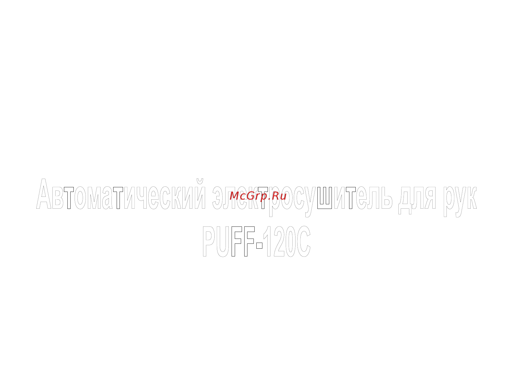 Puff 120С (1401.334С) Инструкция по эксплуатации онлайн