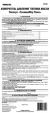 Топ авто 13121 Топливомер Плюс Инструкция по эксплуатации