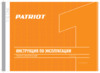 Patriot PL 600 THE ONE Инструкция по эксплуатации