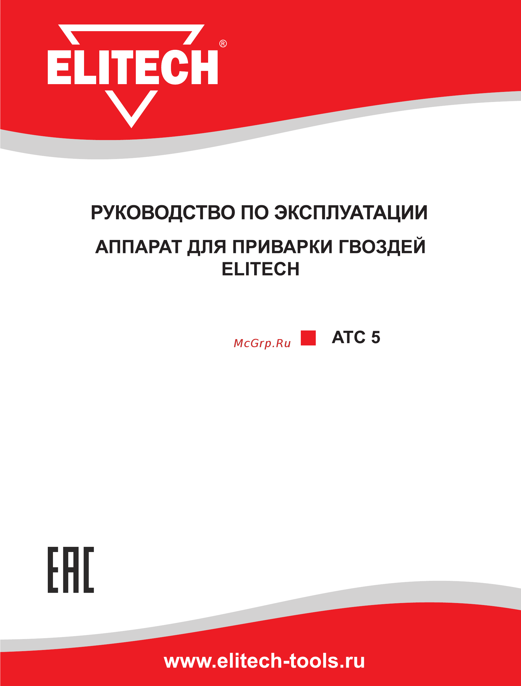 Elitech АТС 5 (186268) Инструкция по эксплуатации онлайн