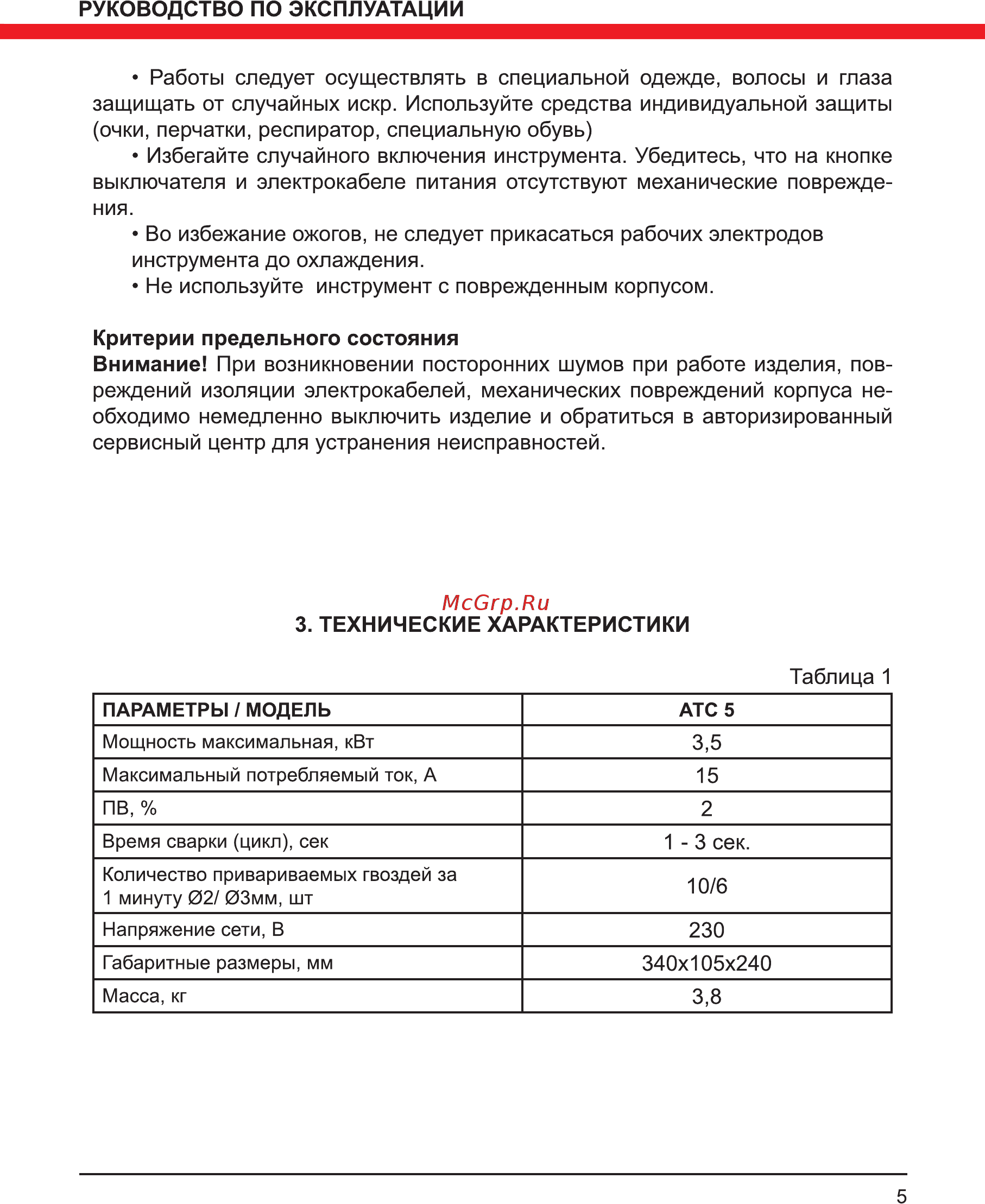 Elitech АТС 5 Инструкция по эксплуатации онлайн [5/12] 802646