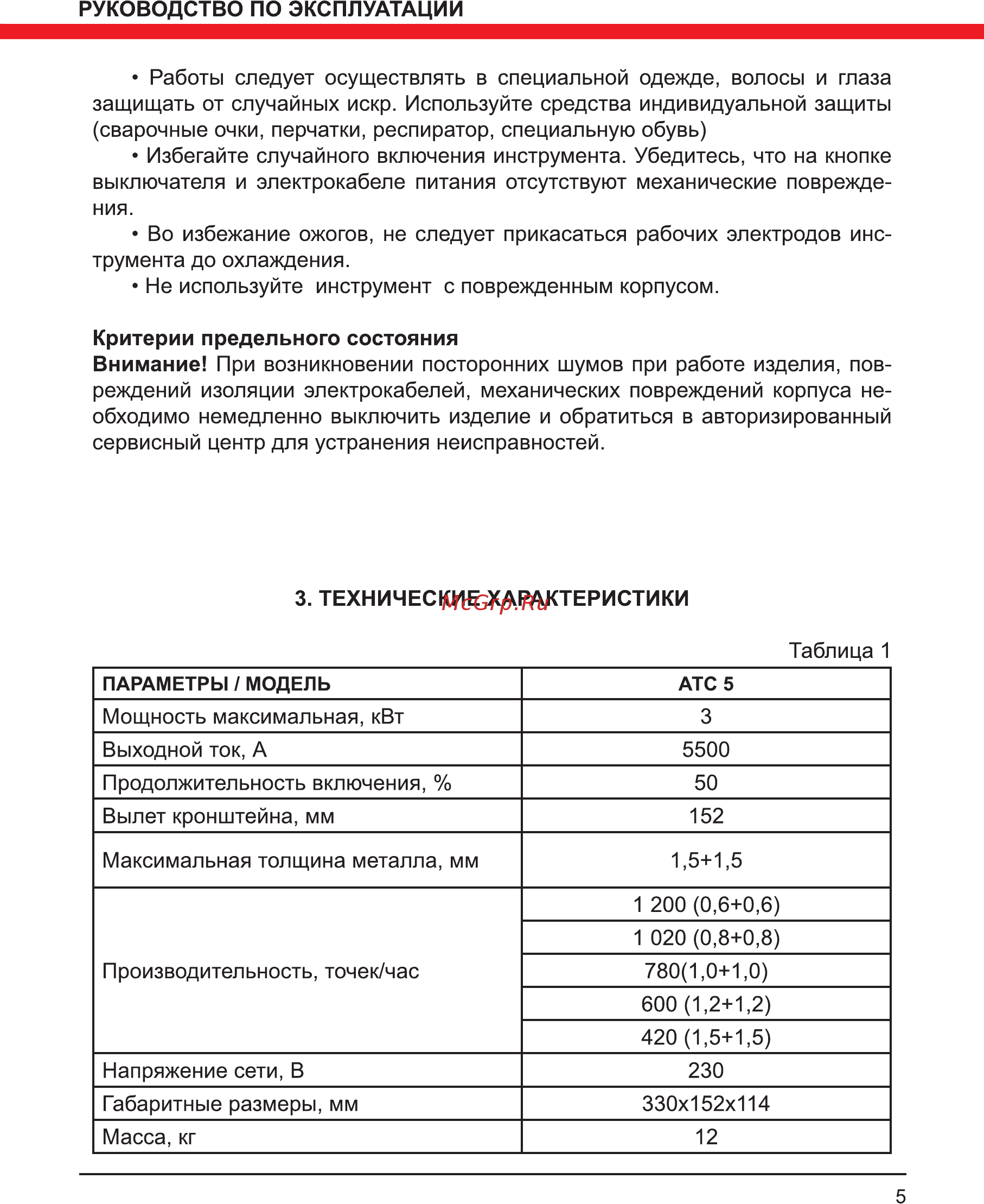 Elitech АТС 3 Инструкция по эксплуатации онлайн [5/16] 802659