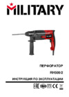 Military RH500/2 Инструкция по эксплуатации