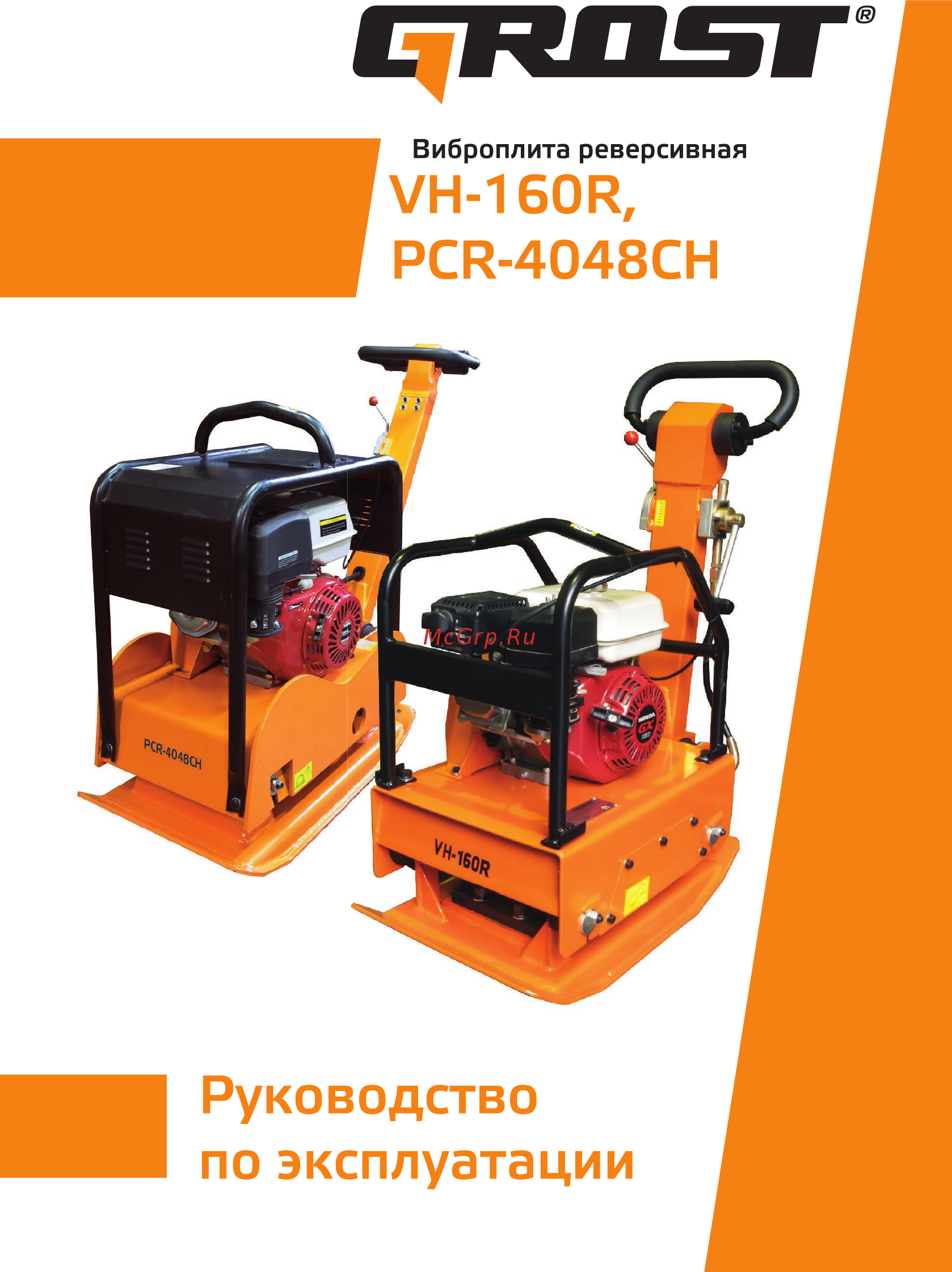 Grost VH 160CR (116264) Инструкция по эксплуатации онлайн