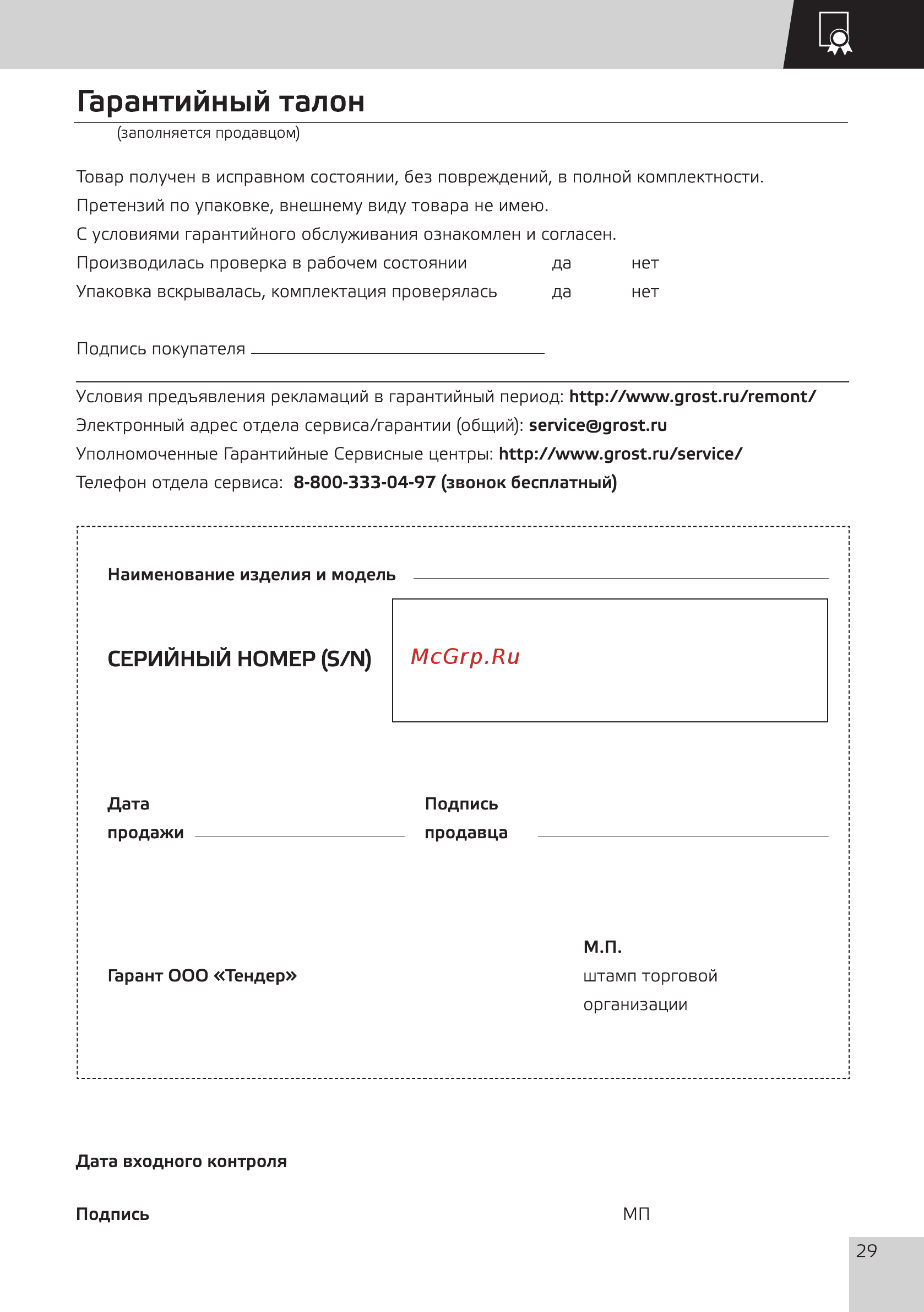 Grost VH 160CR (116264) [31/32] Гарантийный талон