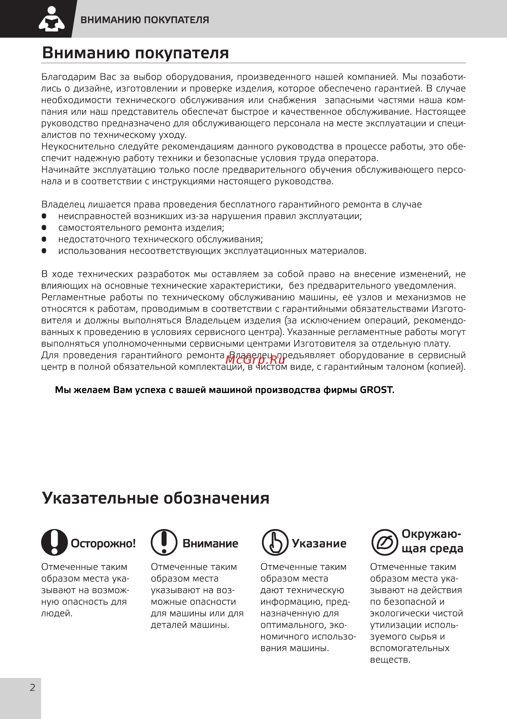 Grost VH 160CR (116264) [4/32] Вниманию покупателя