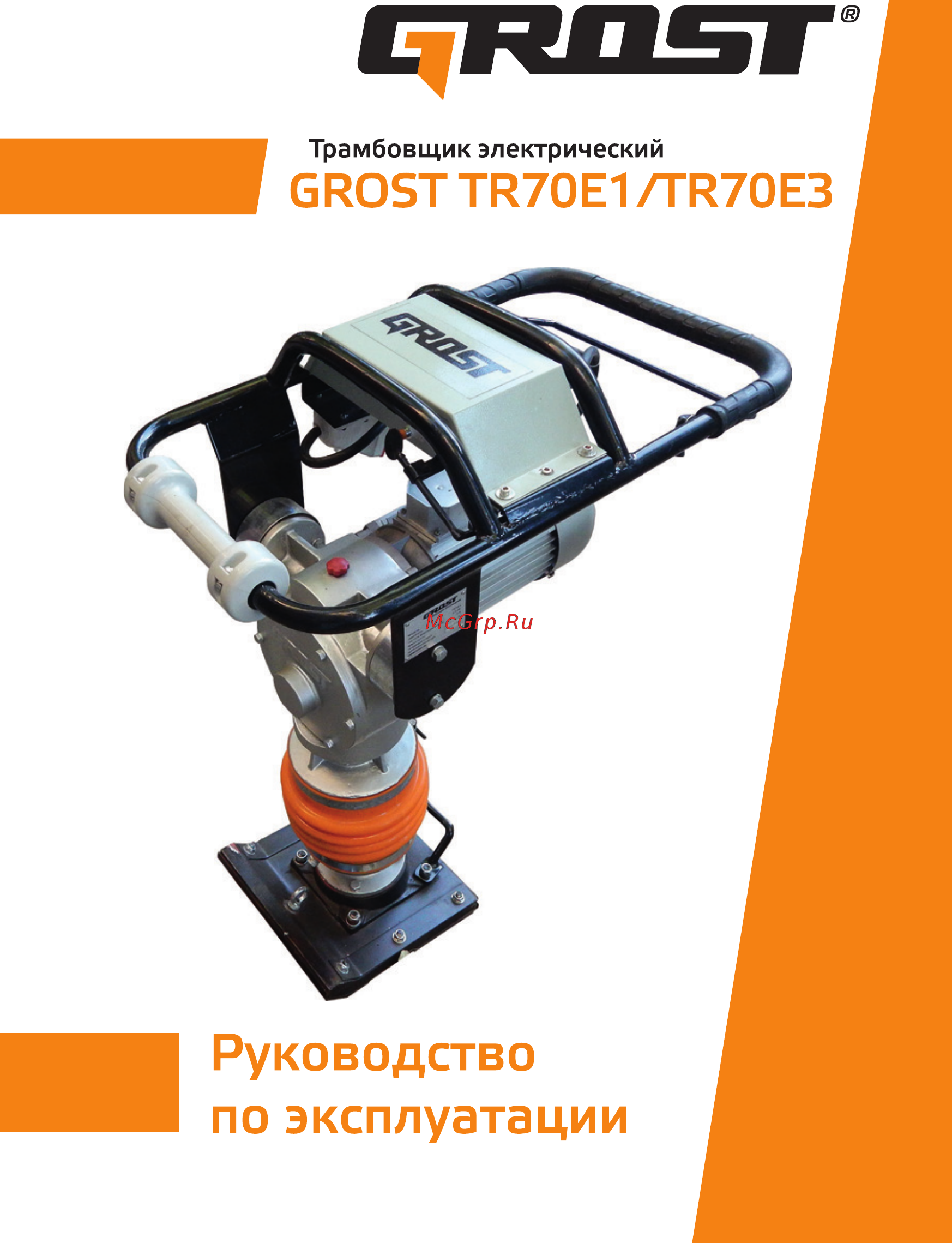 Grost TR70Е3 (109856) Инструкция по эксплуатации онлайн