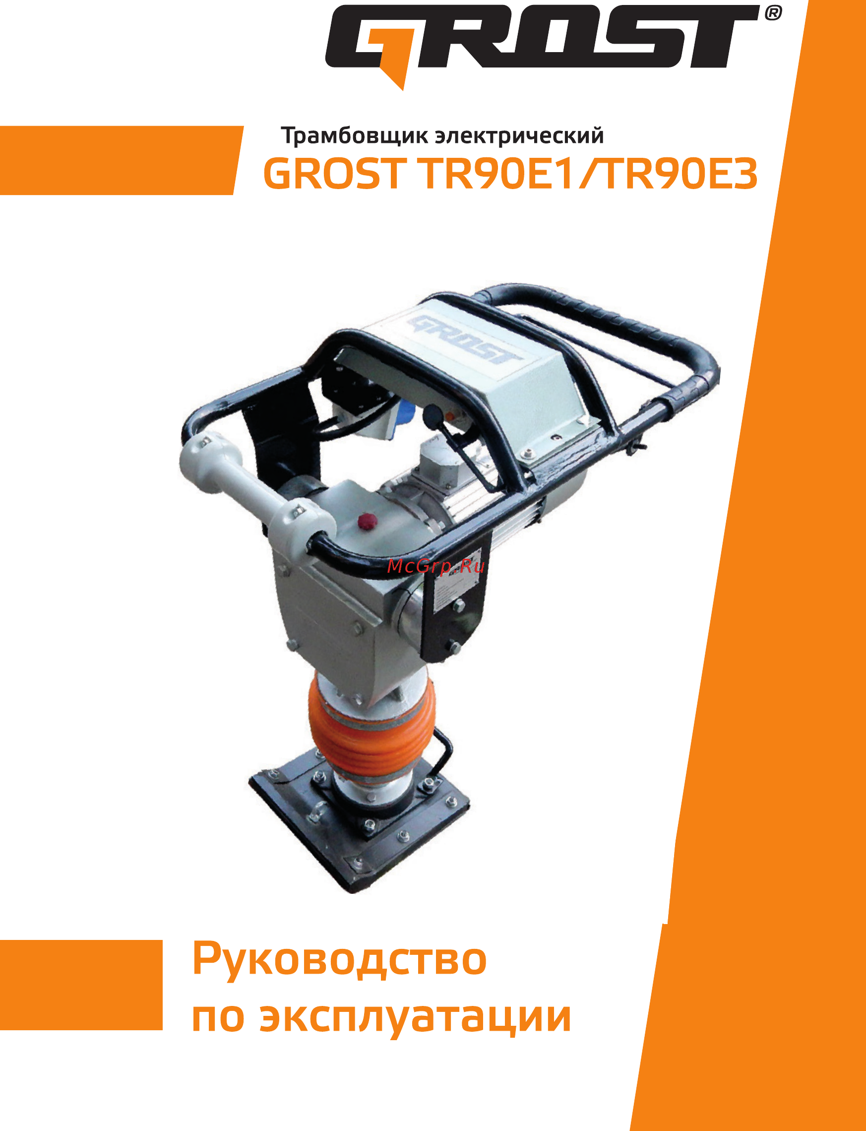 Grost TR90Е1 (110489) Инструкция по эксплуатации онлайн