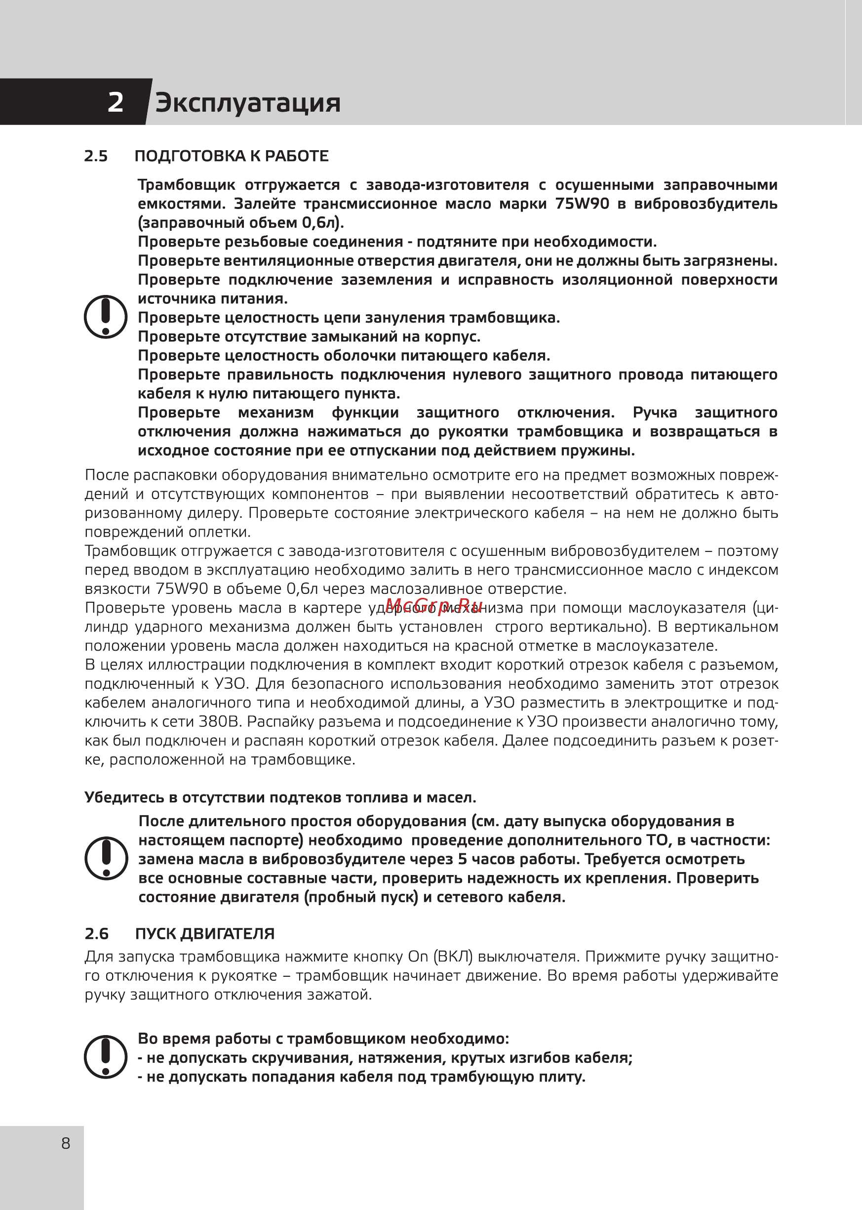 Grost TR90Е1 (110489) [10/20] Эксплуатация
