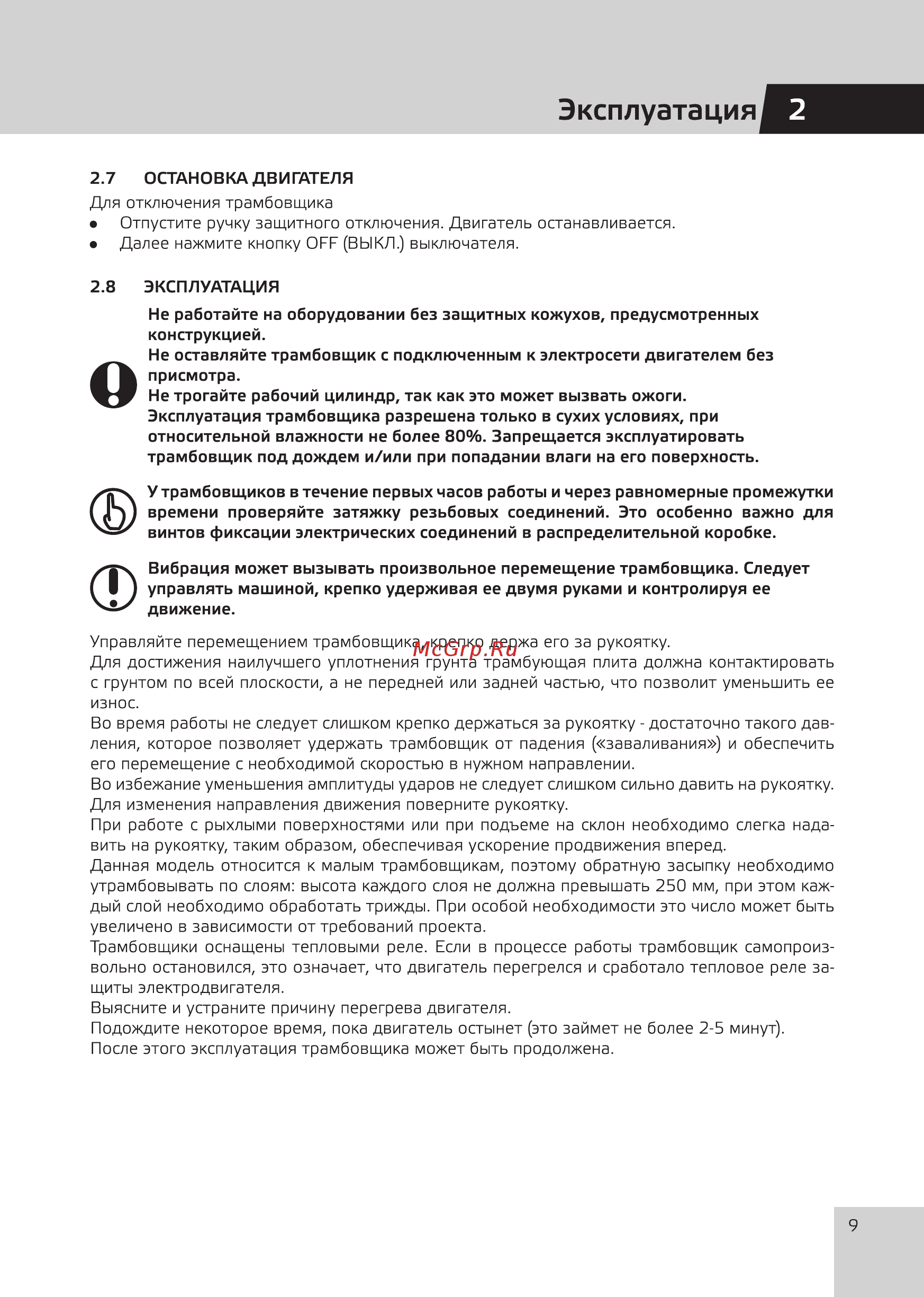 Grost TR90Е1 (110489) [11/20] Эксплуатация 2