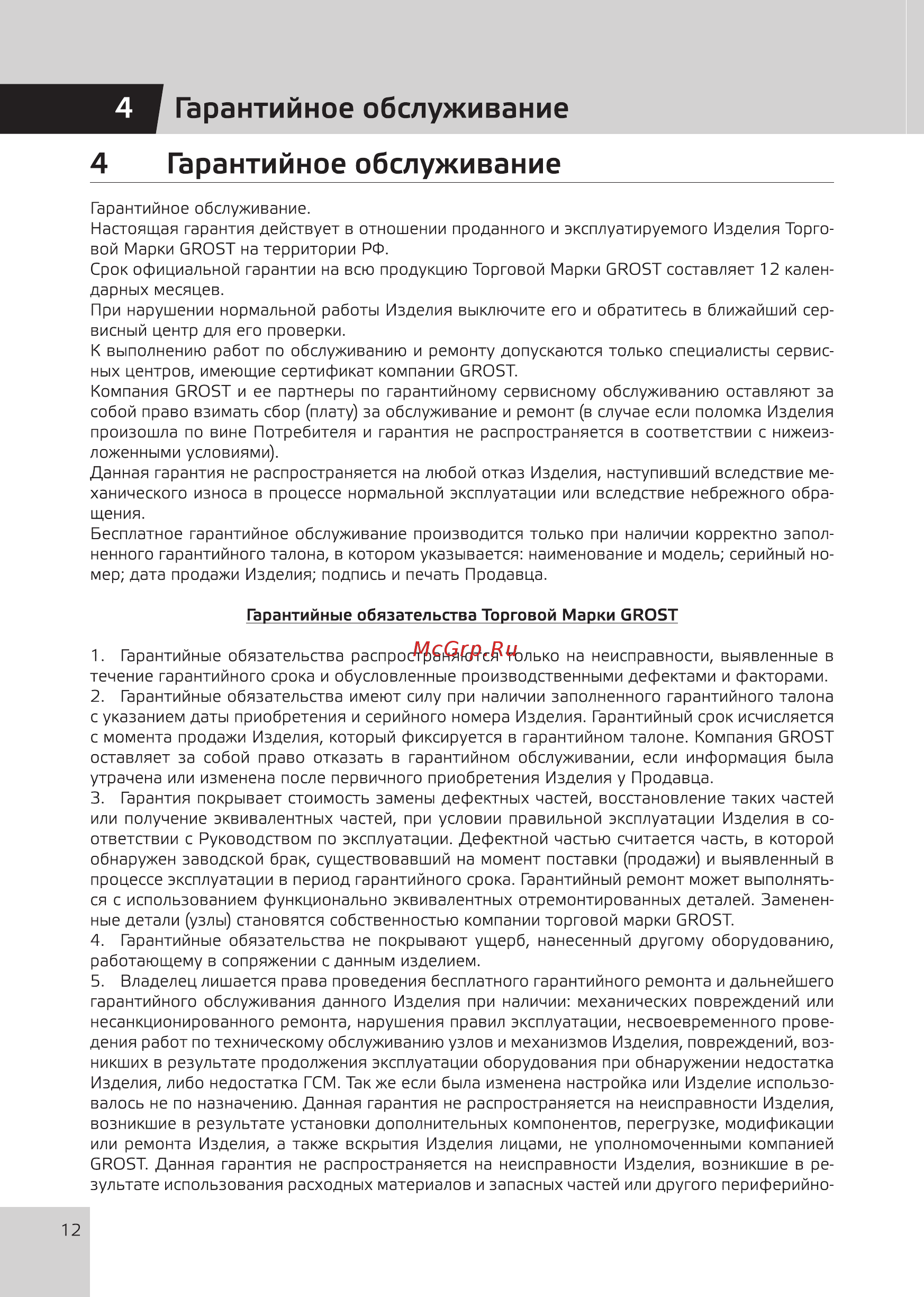 Grost TR90Е1 (110489) [14/20] Гарантийное обслуживание
