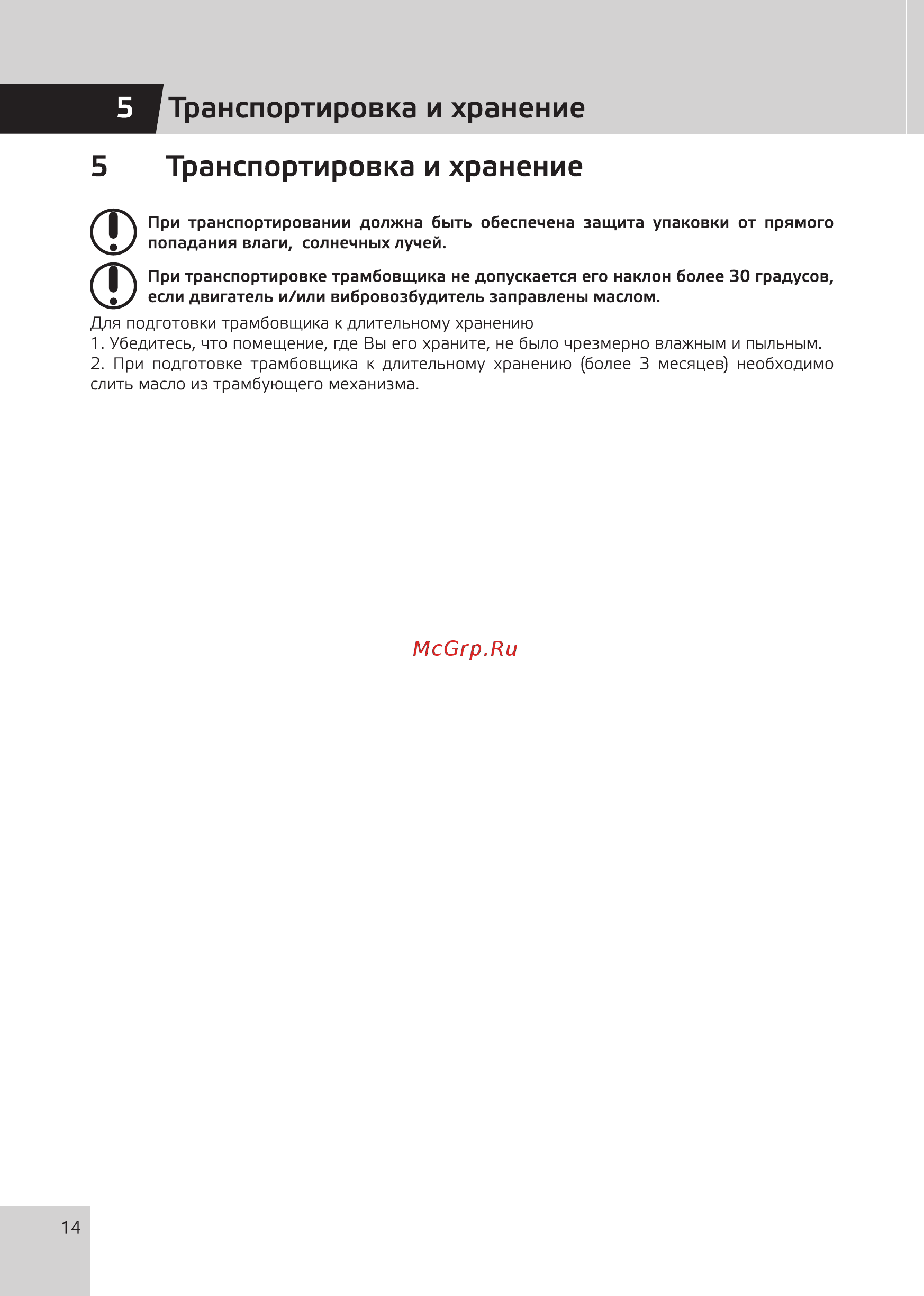 Grost TR90Е1 (110489) [16/20] Транспортировка и хранение