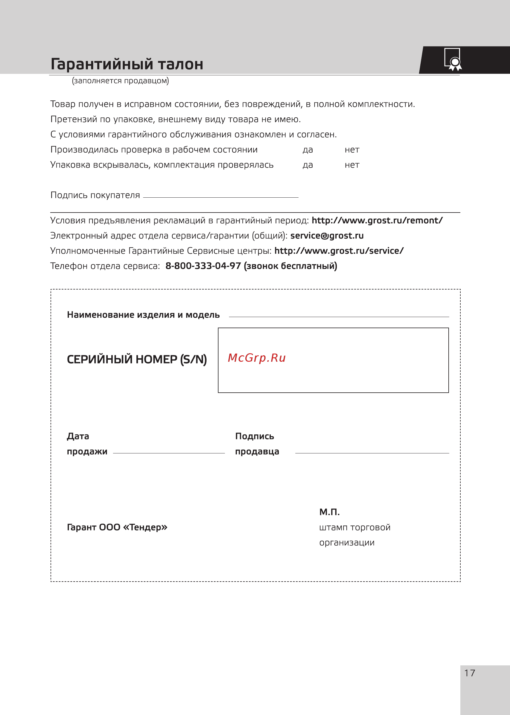 Grost TR90Е1 (110489) [19/20] Гарантийный талон