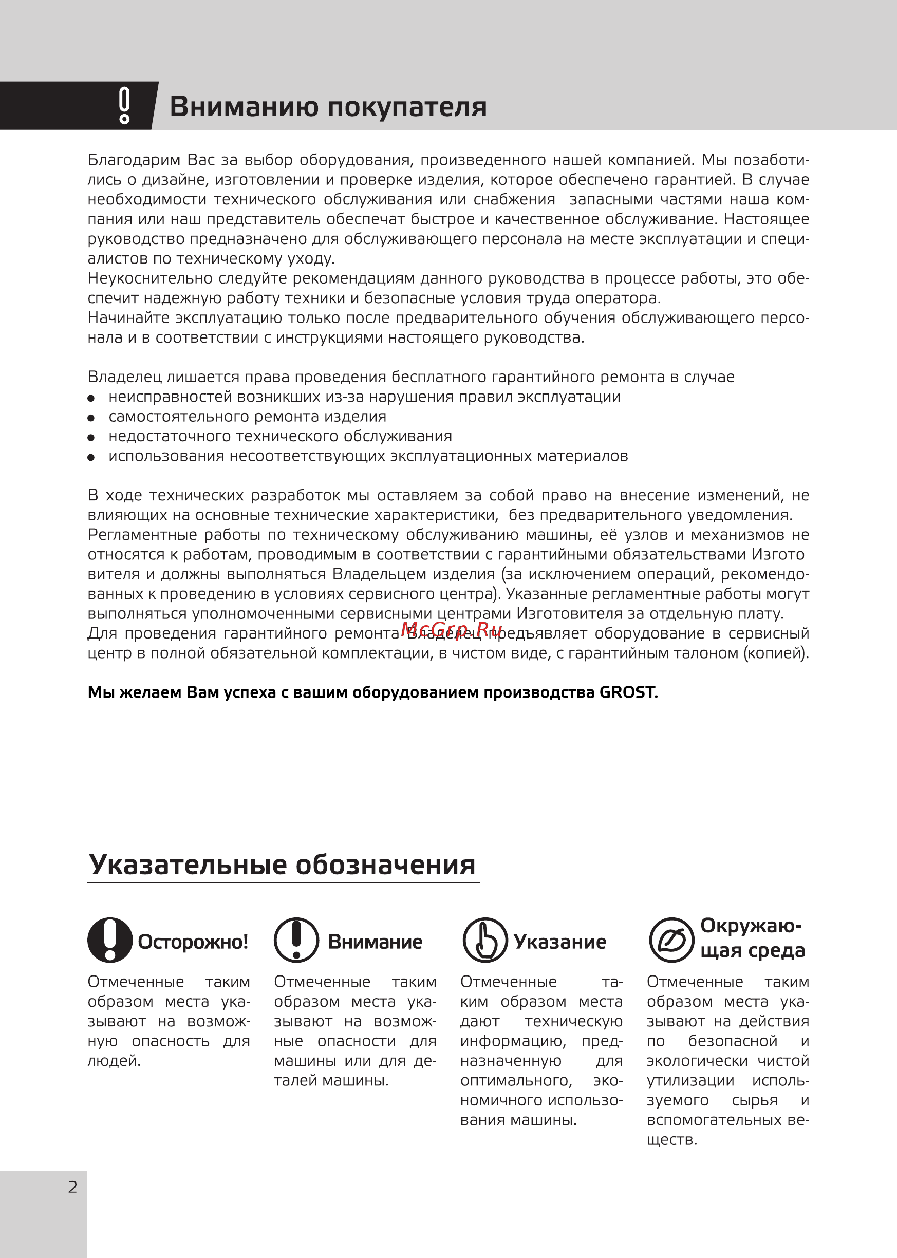 Grost TR90Е1 (110489) [4/20] Вниманию покупателя