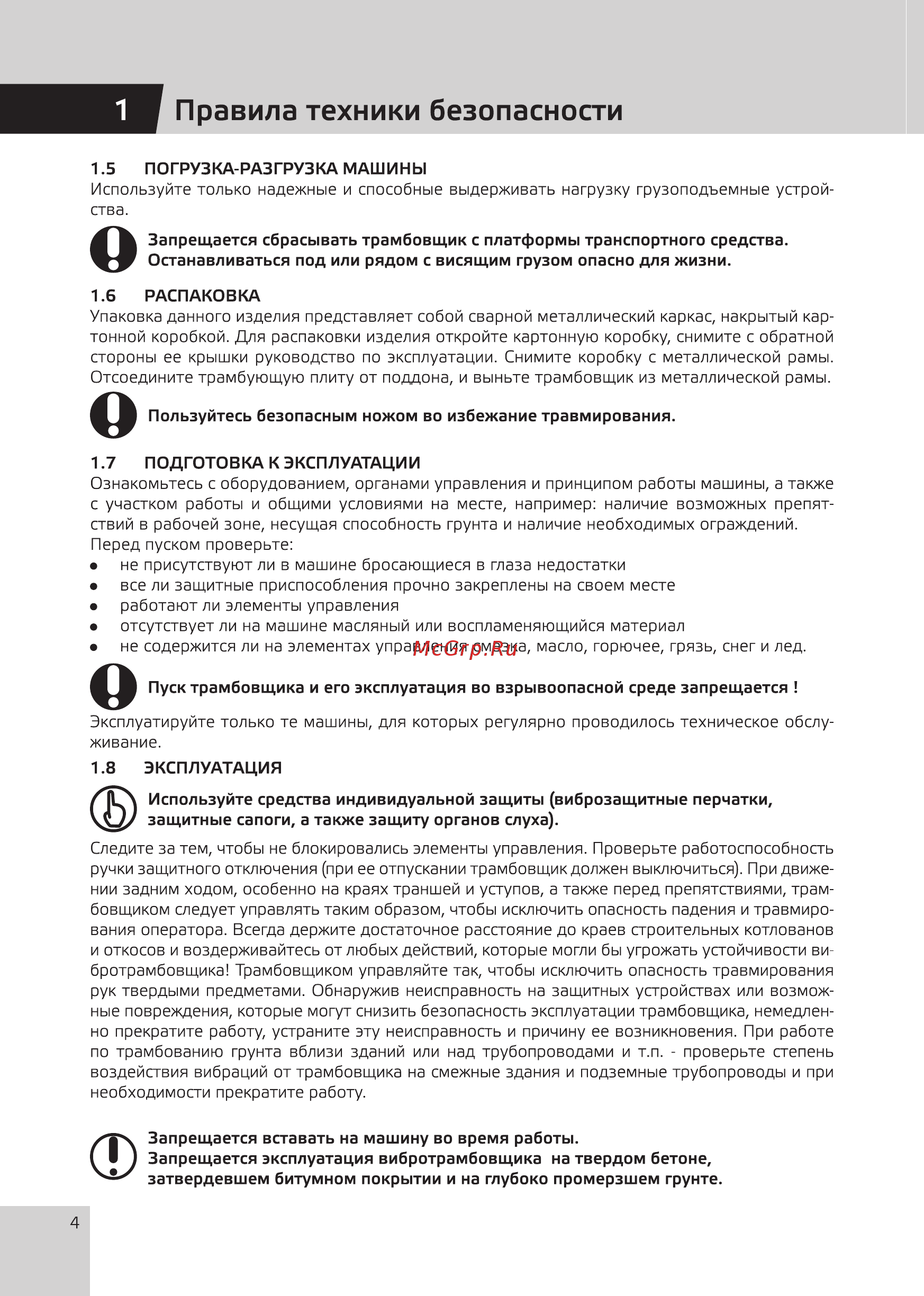 Grost TR90Е1 (110489) [6/20] Правила техники безопасности