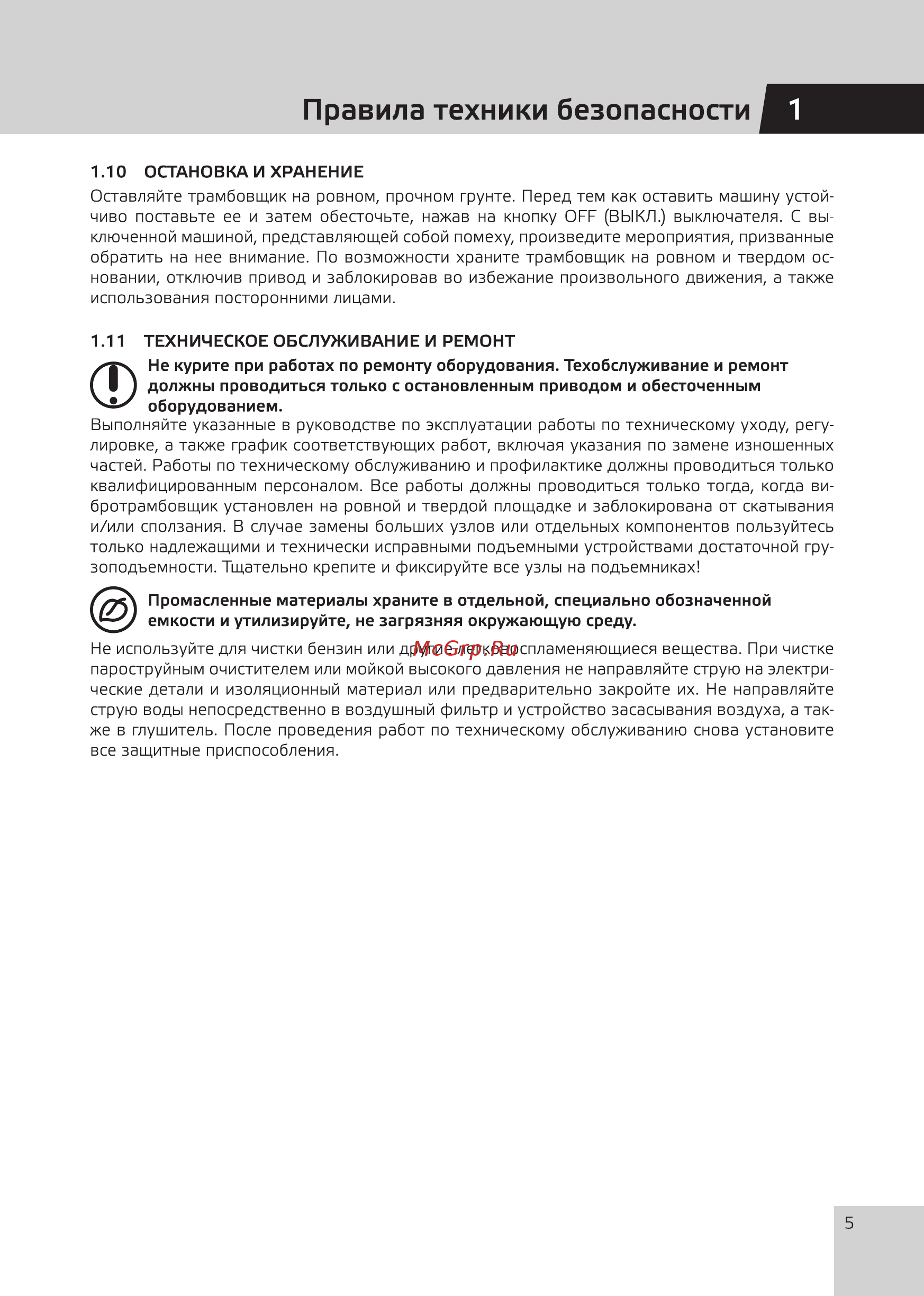 Grost TR90Е1 (110489) [7/20] Правила техники безопасности