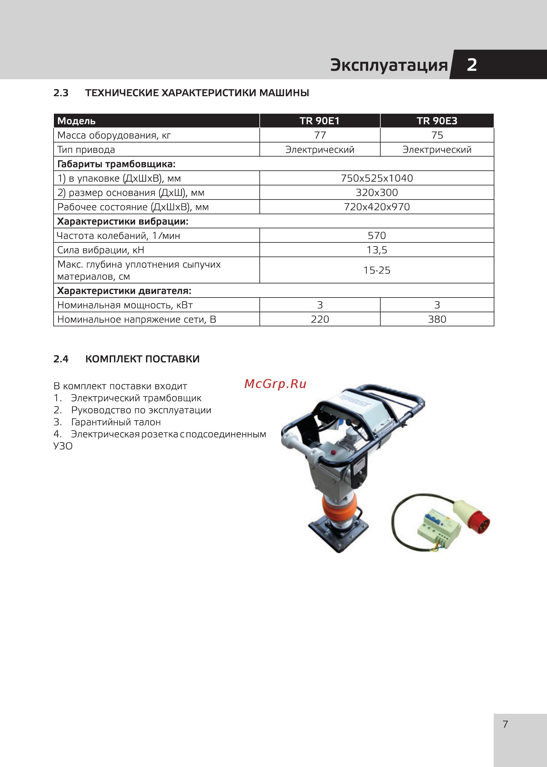 Grost TR90Е1 (110489) [9/20] Эксплуатация 2