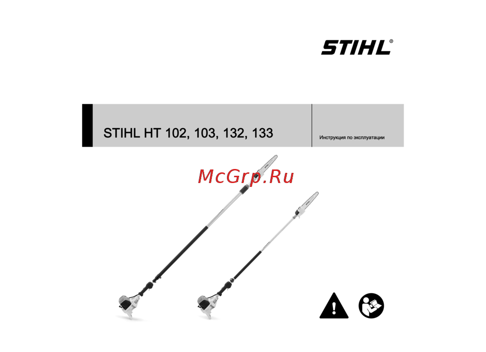 Stihl HT 133 41822000149 Инструкция по эксплуатации