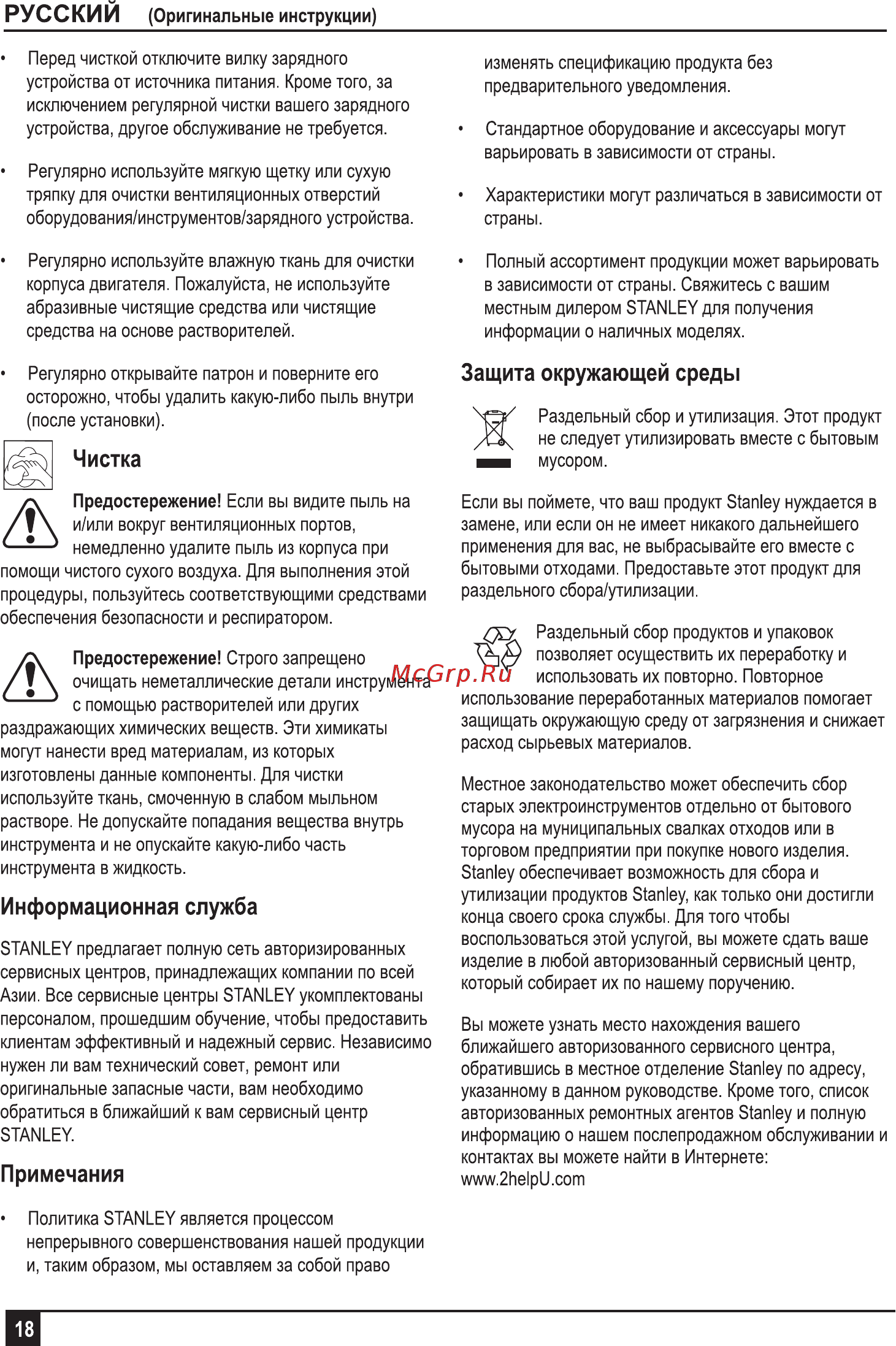 Stanley STDH8013C-RU [18/32] Защита окружающей среды