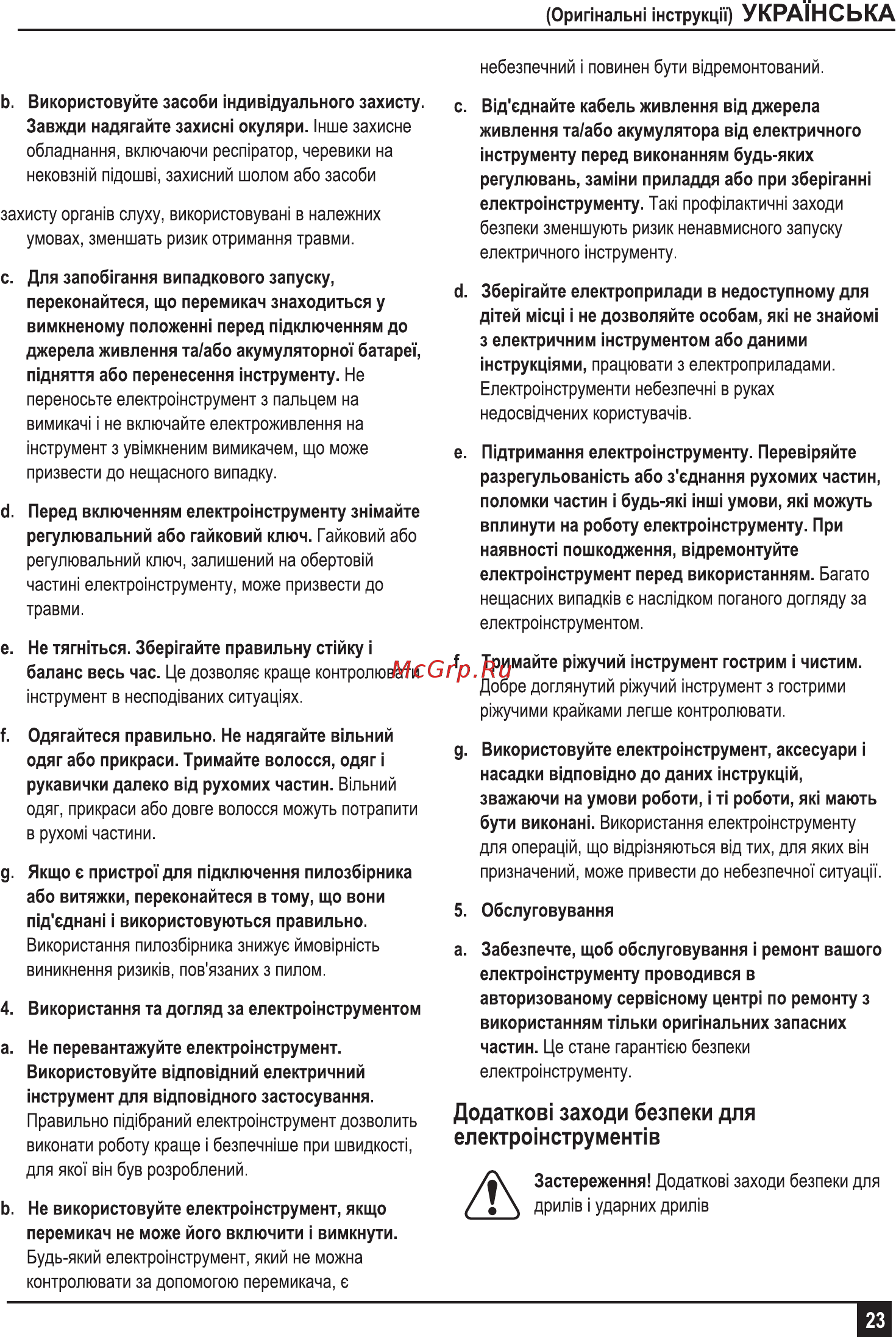 Stanley STDH8013C-RU [23/32] Додатков заходи безпеки для електро1нструменпв