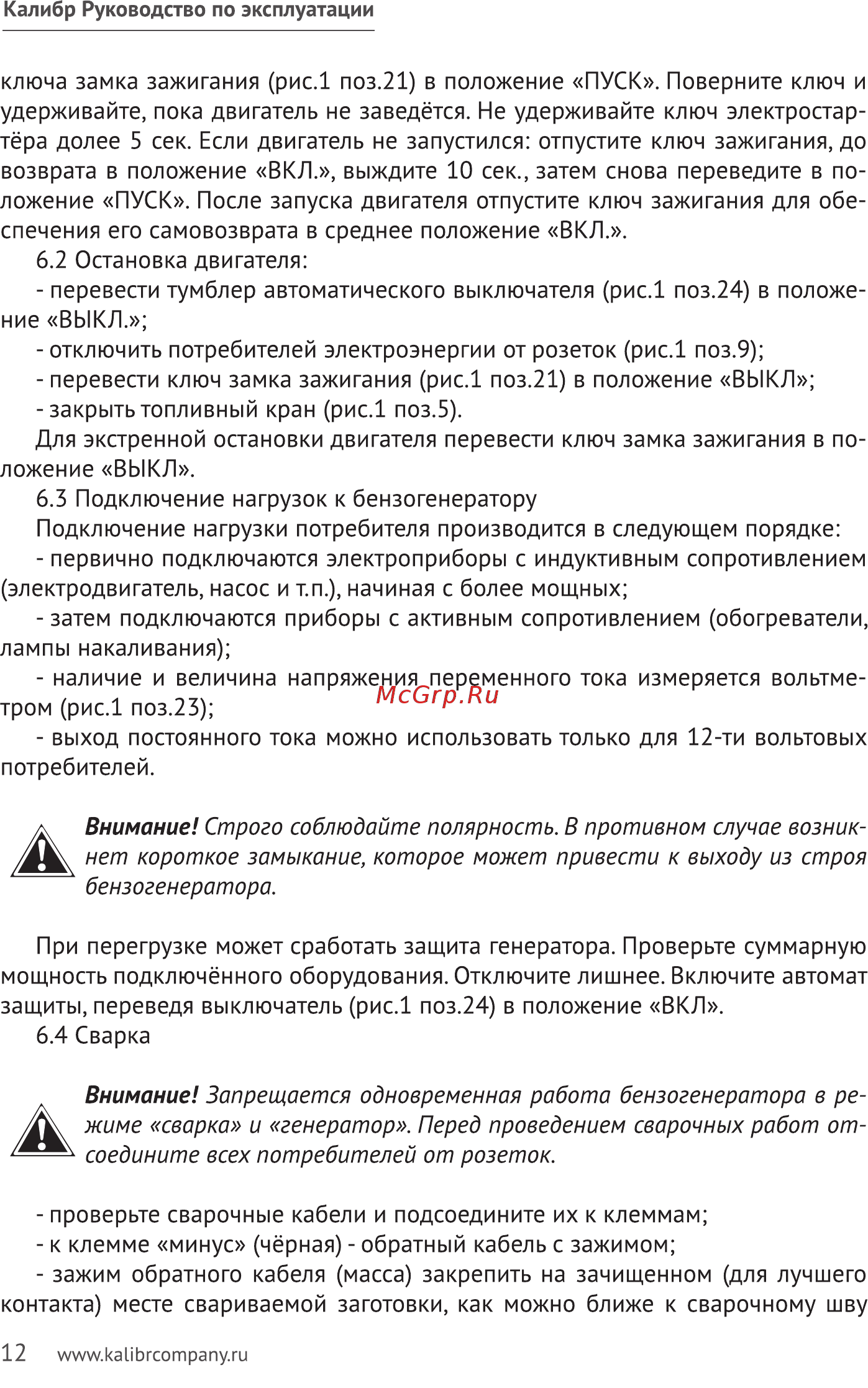 Калибр БCЭГ-5500А Инструкция по эксплуатации онлайн [12/28] 506686