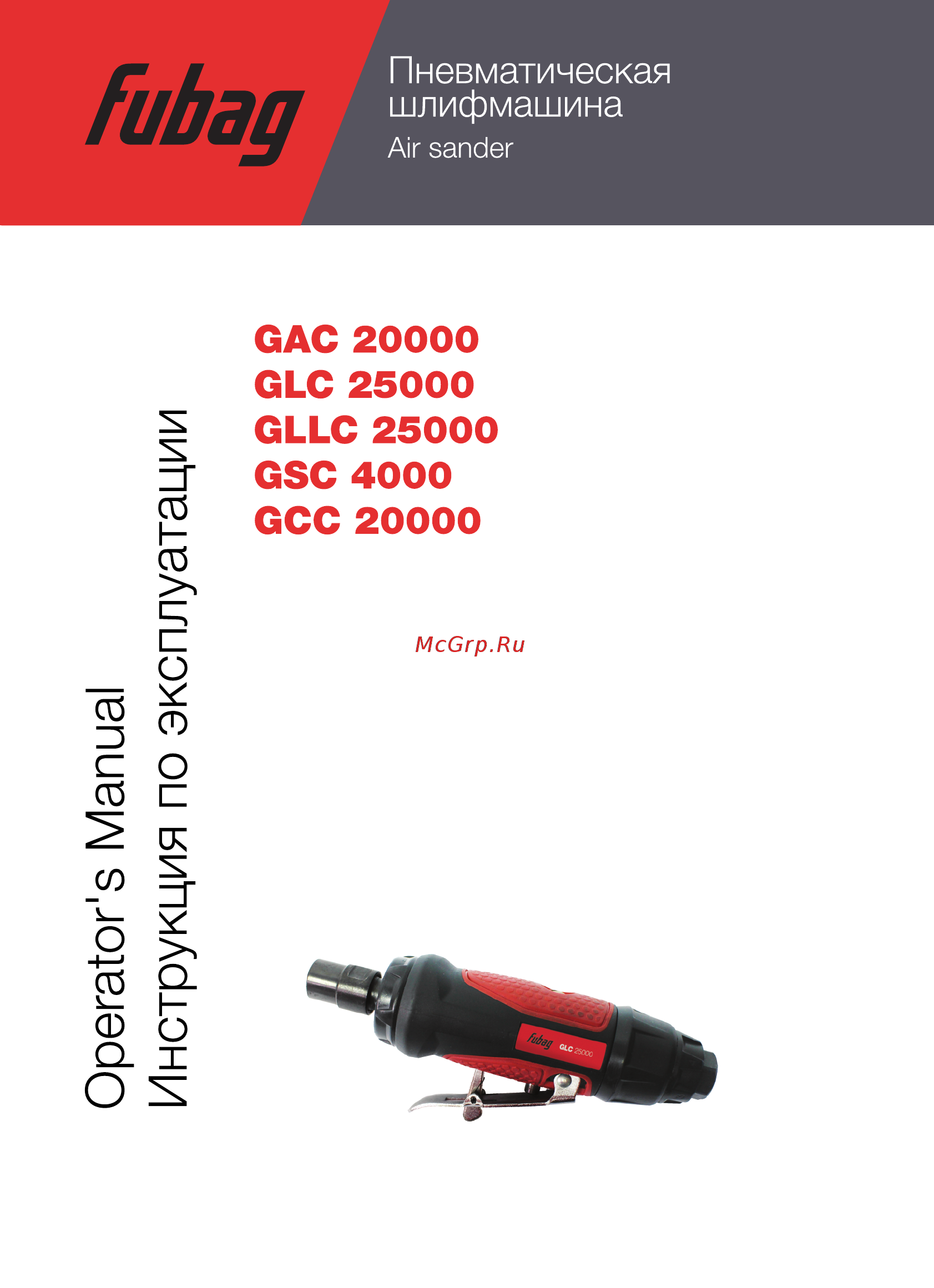 Fubag GLC 25000 Инструкция по эксплуатации онлайн