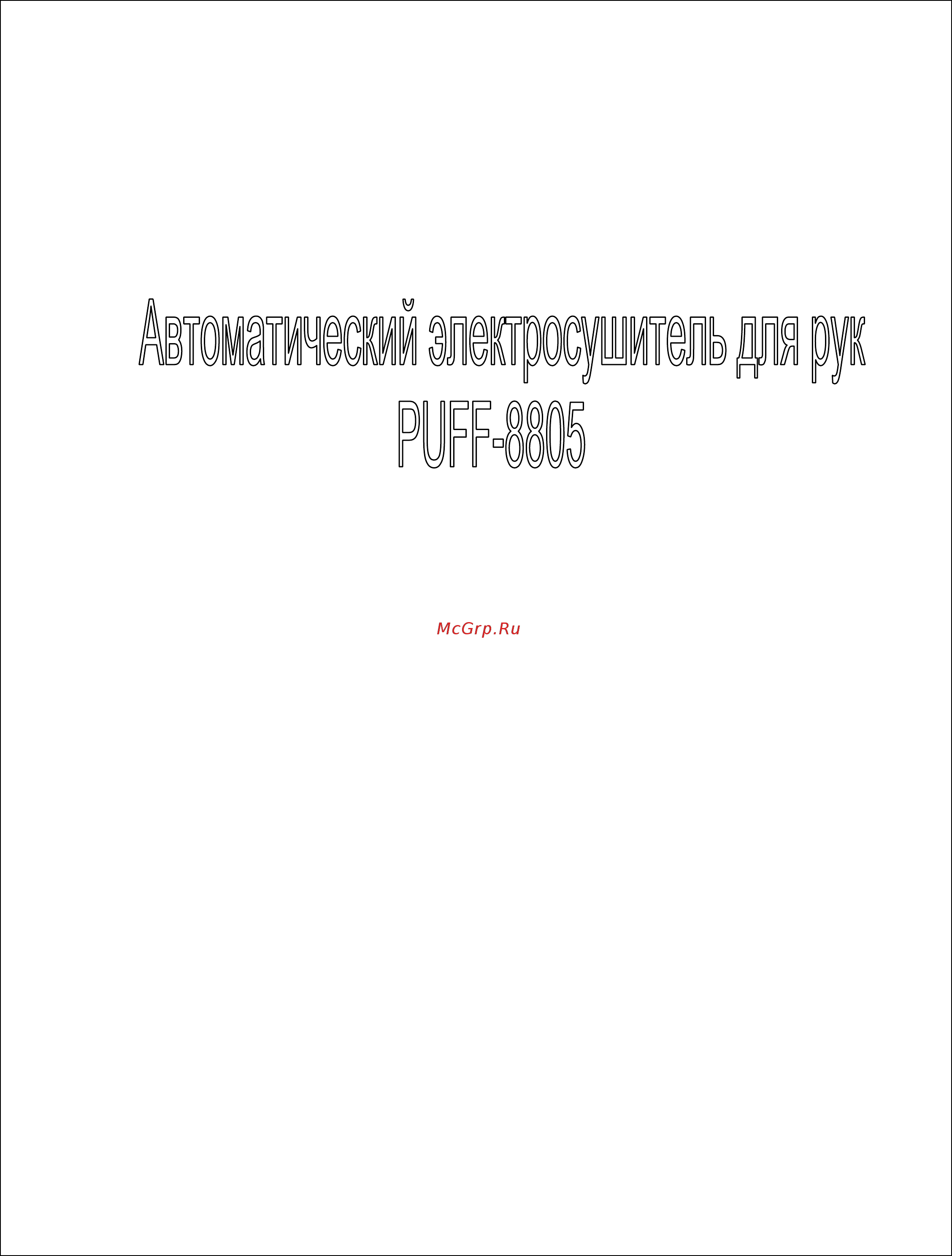 Puff 8805А (1401.313) Инструкция по эксплуатации онлайн