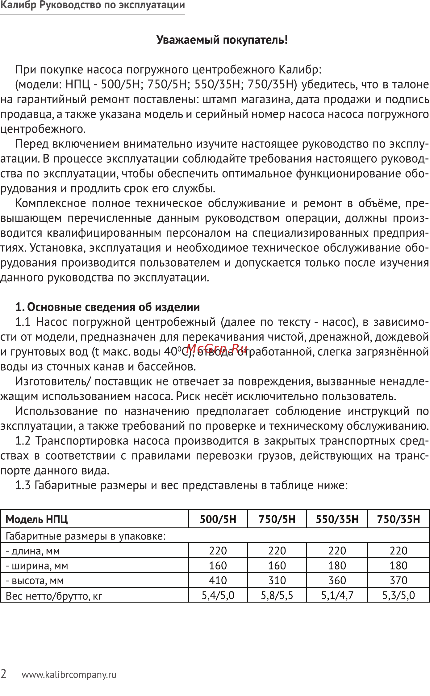 Калибр НПЦ- 550/35Н Инструкция по эксплуатации онлайн [2/10] 506818