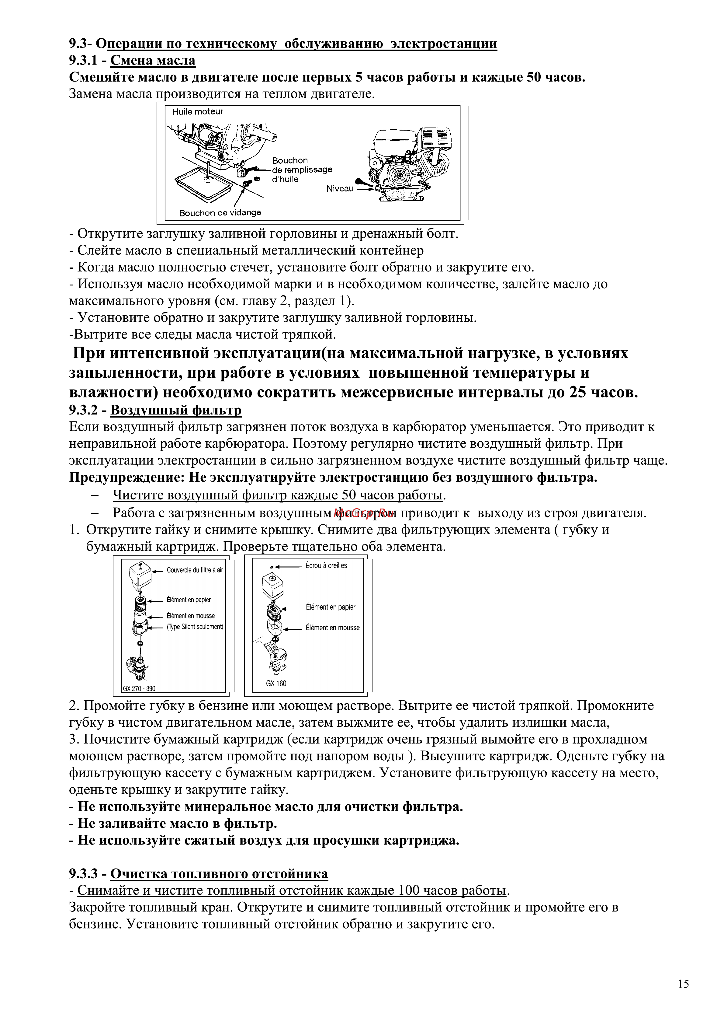DDE GG2700Z [15/18] При интенсивной эксплуатации на максимальной нагрузке в условиях запыленности при работе в условиях повышенной температуры и влажности необходимо сократить межсервисные интервалы до 25 часов