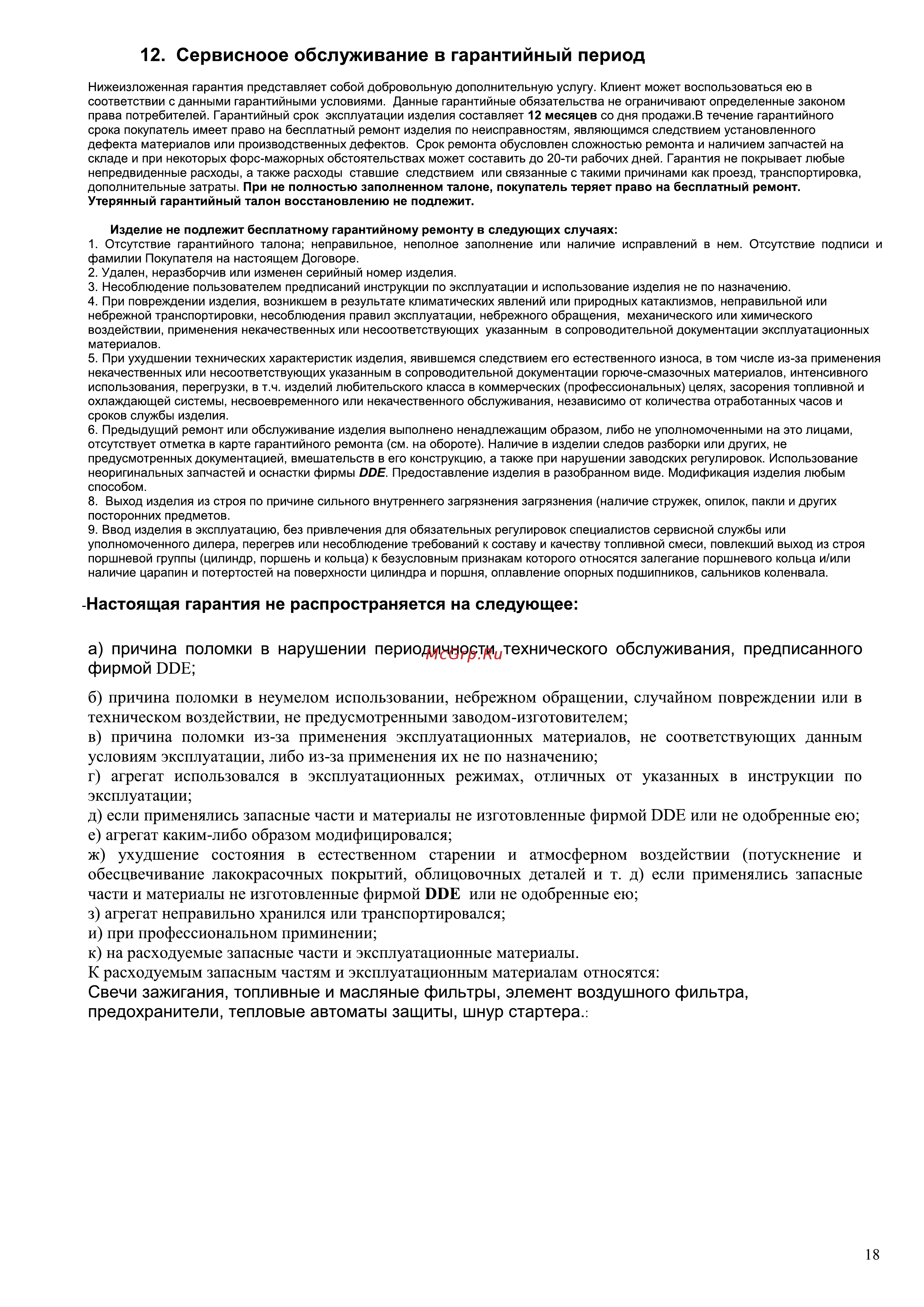 DDE GG2700Z [18/18] Сервисноое обслуживание в гарантийный период
