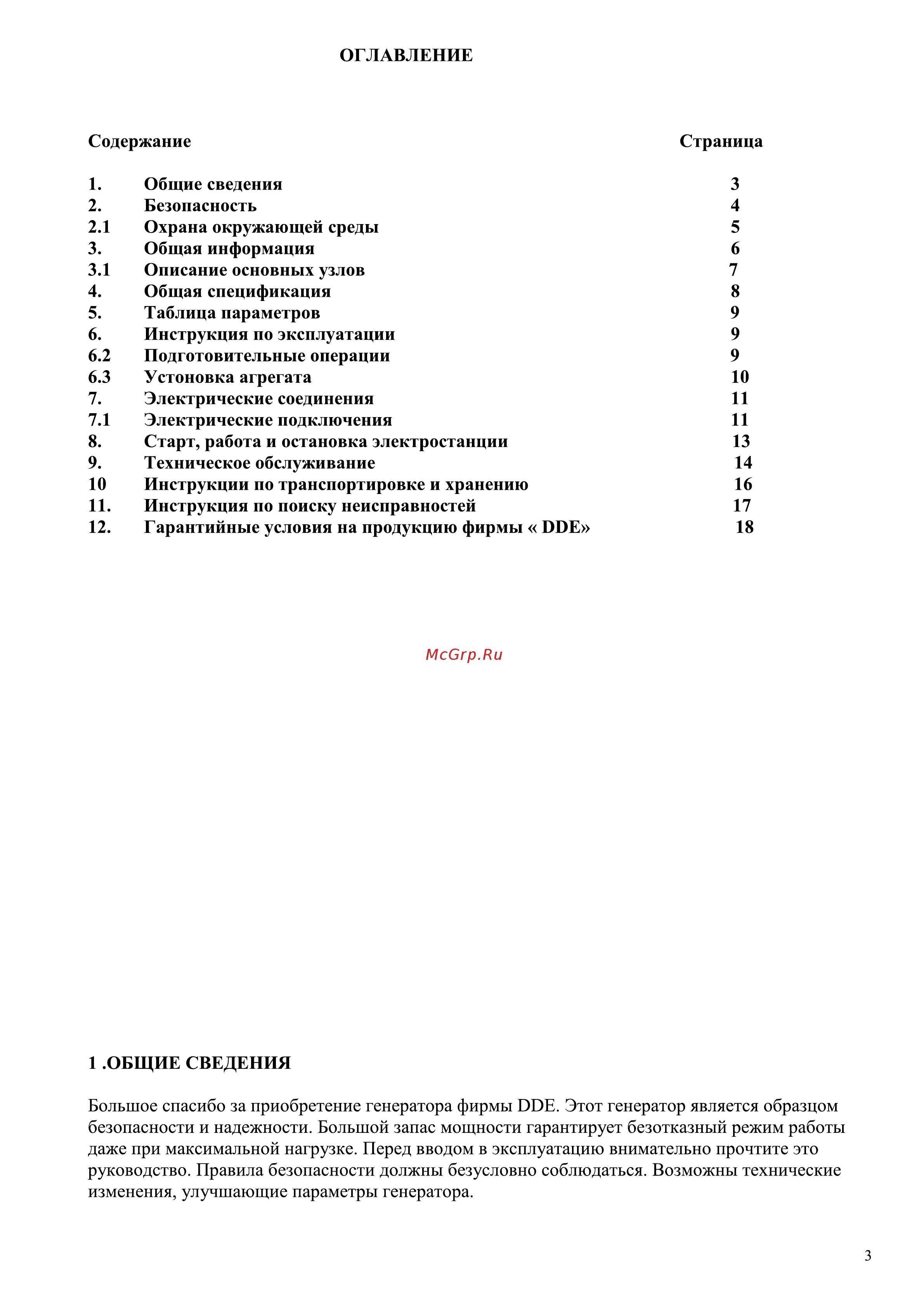 DDE GG2700Z Инструкция по эксплуатации онлайн [3/18] 506825