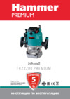 Hammer FRZ2200 Premium Инструкция по эксплуатации