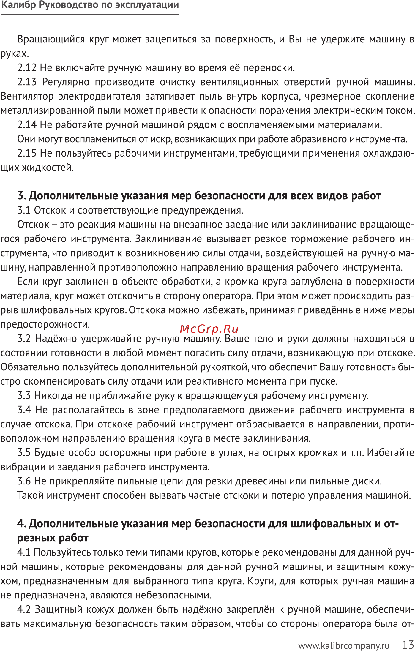 Калибр 230/2200Р (62517) [13/20] Дополнительные указания мер безопасности для всех видов работ